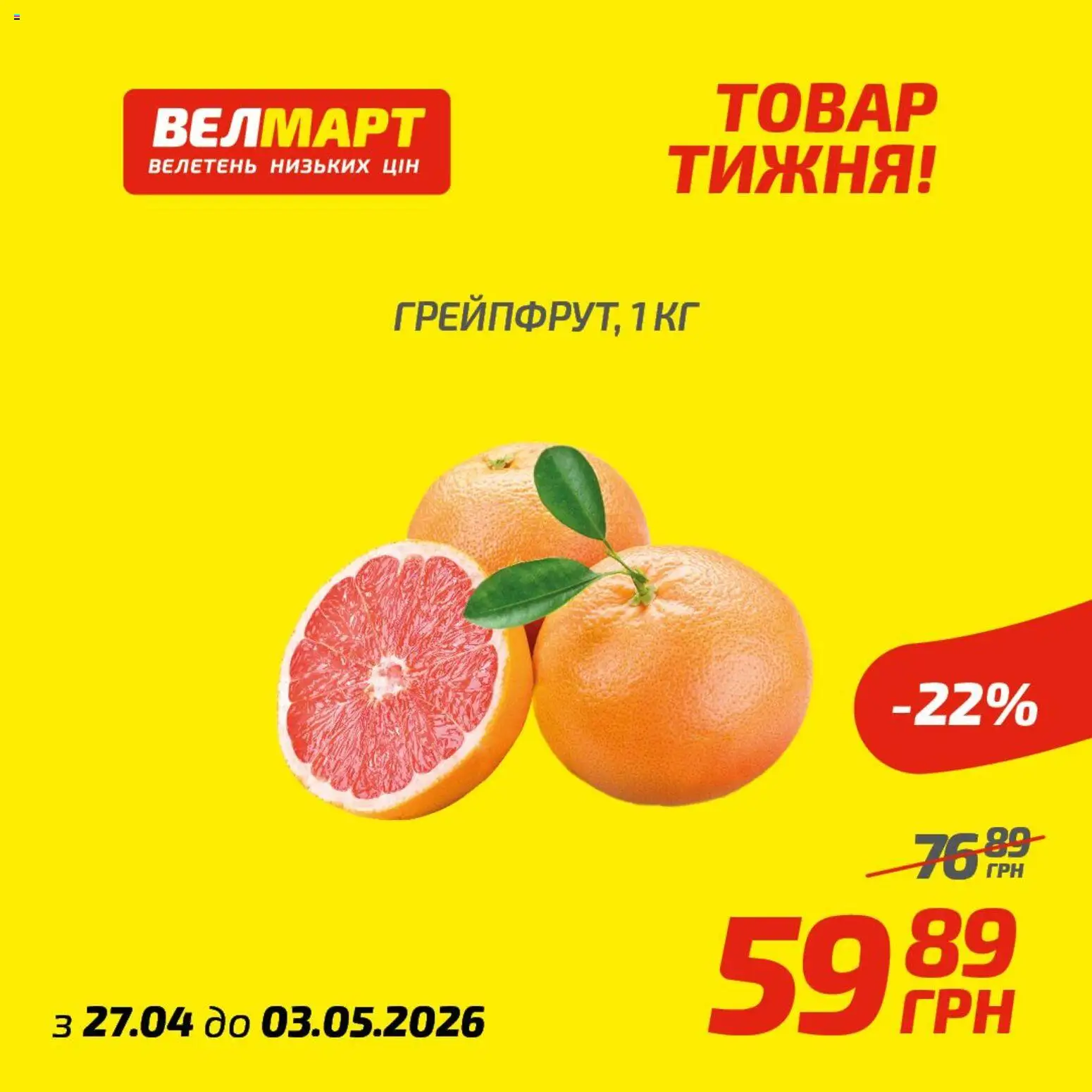 Велмарт Kаталог - дійснийкції з 27.04.2026 | Сторінка: 6