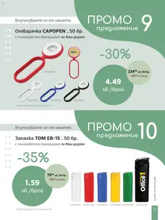  | Страница: 13 | Продукти: Запалка