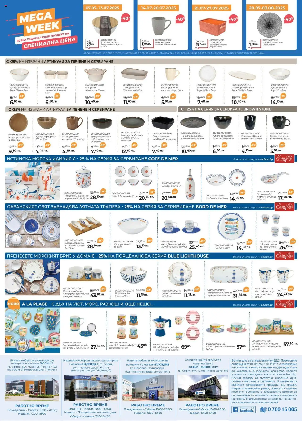  | Страница: 8 | Продукти: Чаша, Тава, Кутия, Купа
