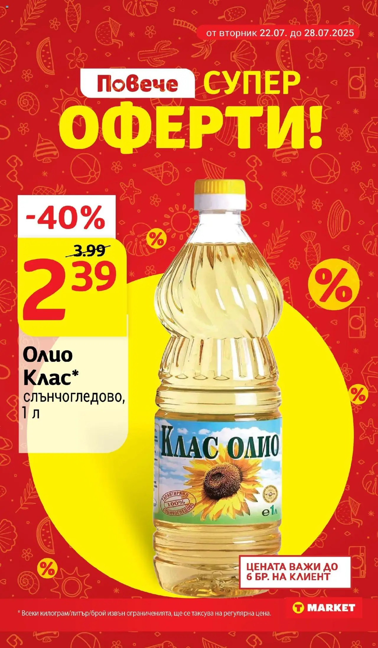 | Страница: 3 | Продукти: Олио