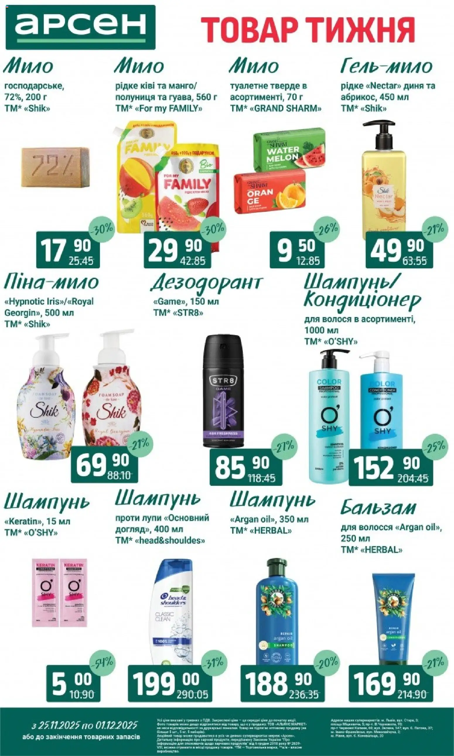 Арсен Kаталог - дійснийкції з 25.11.2025 | Сторінка: 38 | Товари: Шампунь, Диня, Мило, Дезодорант