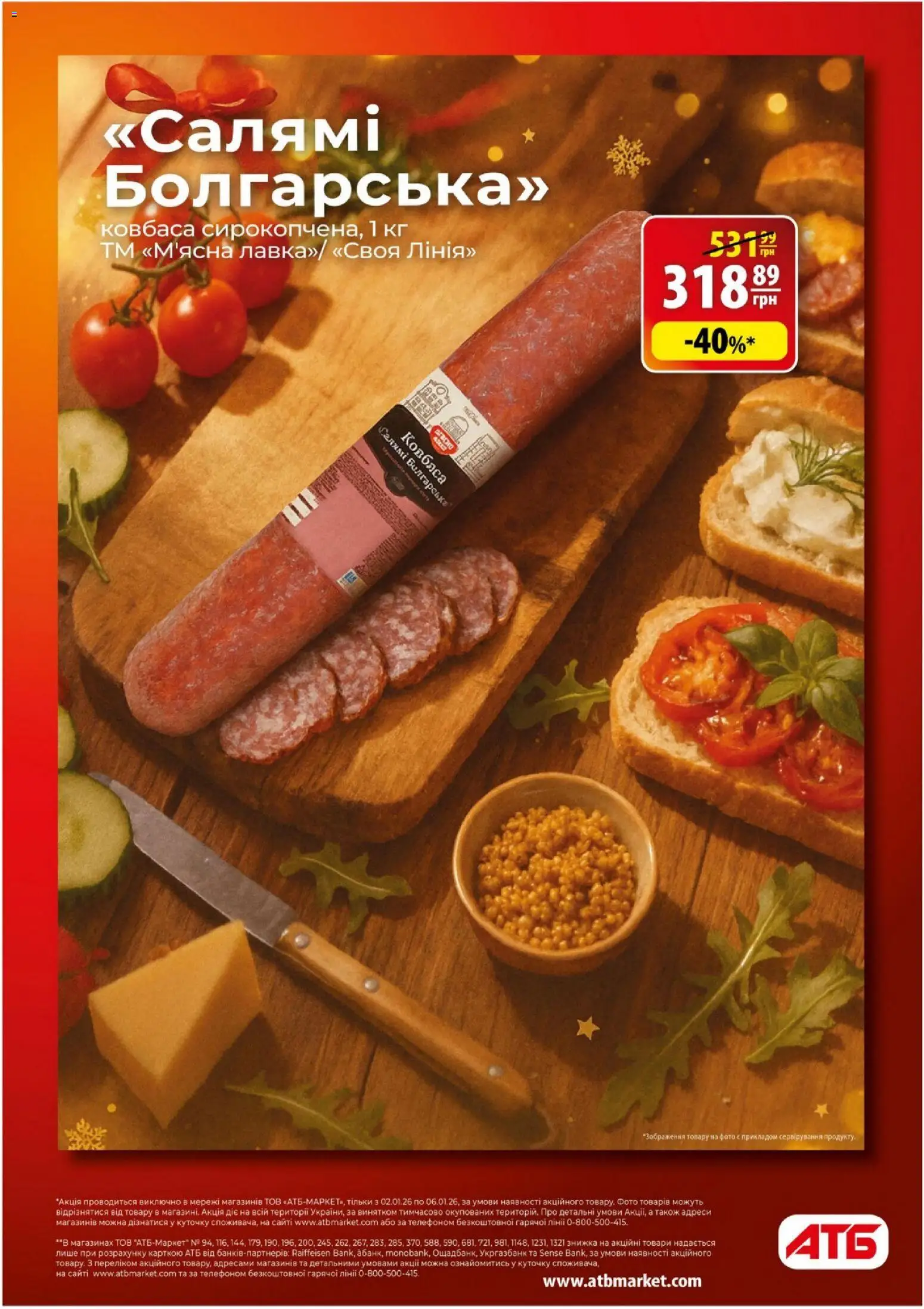 АТБ Kаталог - дійснийкції з 02.01.2026 | Сторінка: 4 | Товари: Салямі, Ковбаса