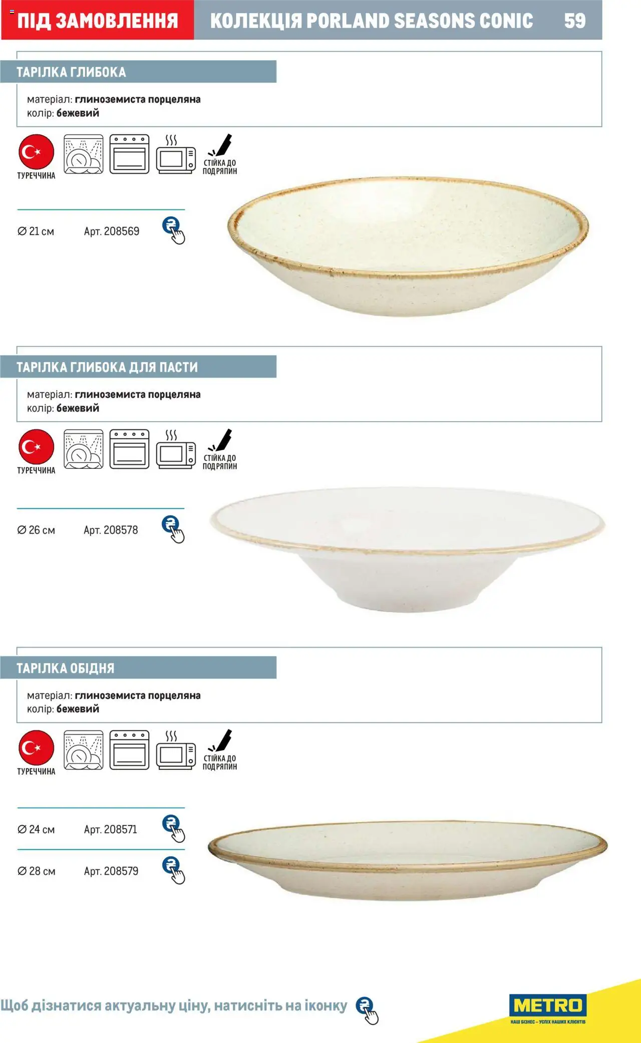 Metro Kаталог - дійснийкції з 24.07.2024 | Сторінка: 59