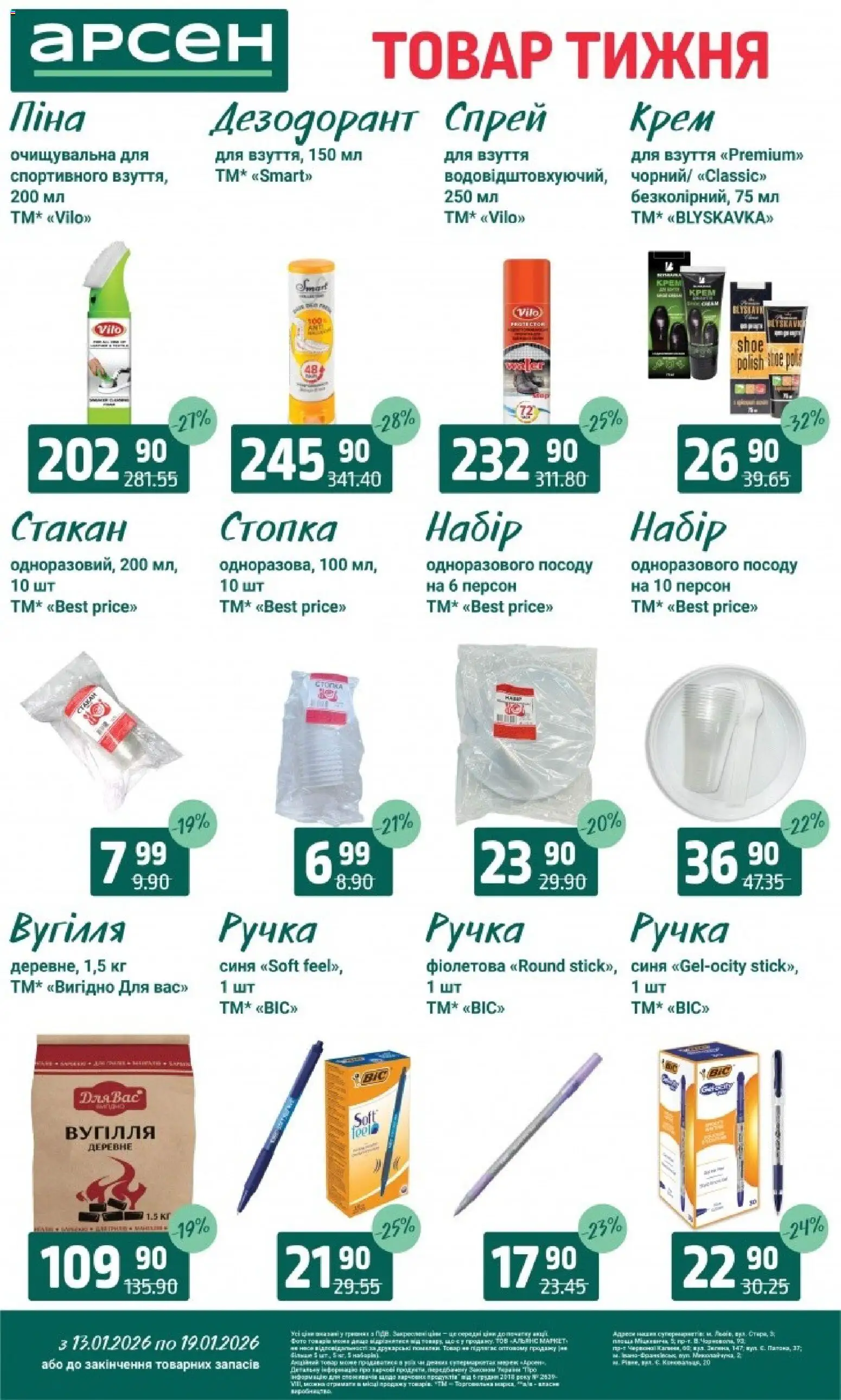 Арсен Kаталог - дійснийкції з 13.01.2026 | Сторінка: 39 | Товари: Крем, Дезодорант
