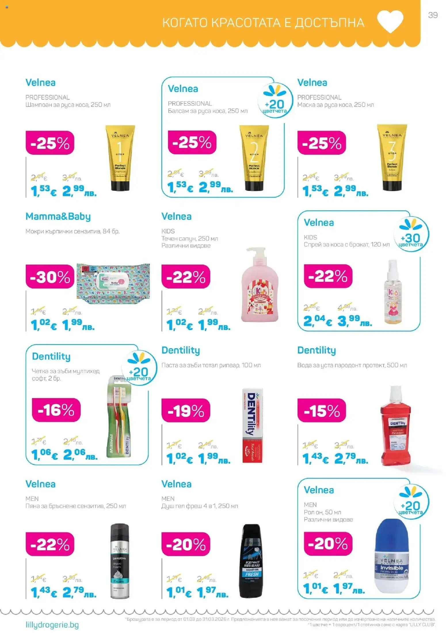 {H1} | Страница: 39 | Продукти: Спрей за коса, Пяна за бръснене, Паста за зъби, Кърпички