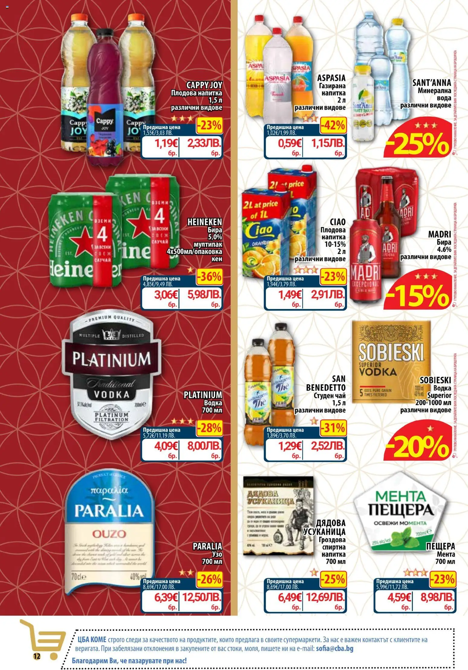 {H1} | Страница: 13 | Продукти: Водка, Бира, Студен чай, Напитка