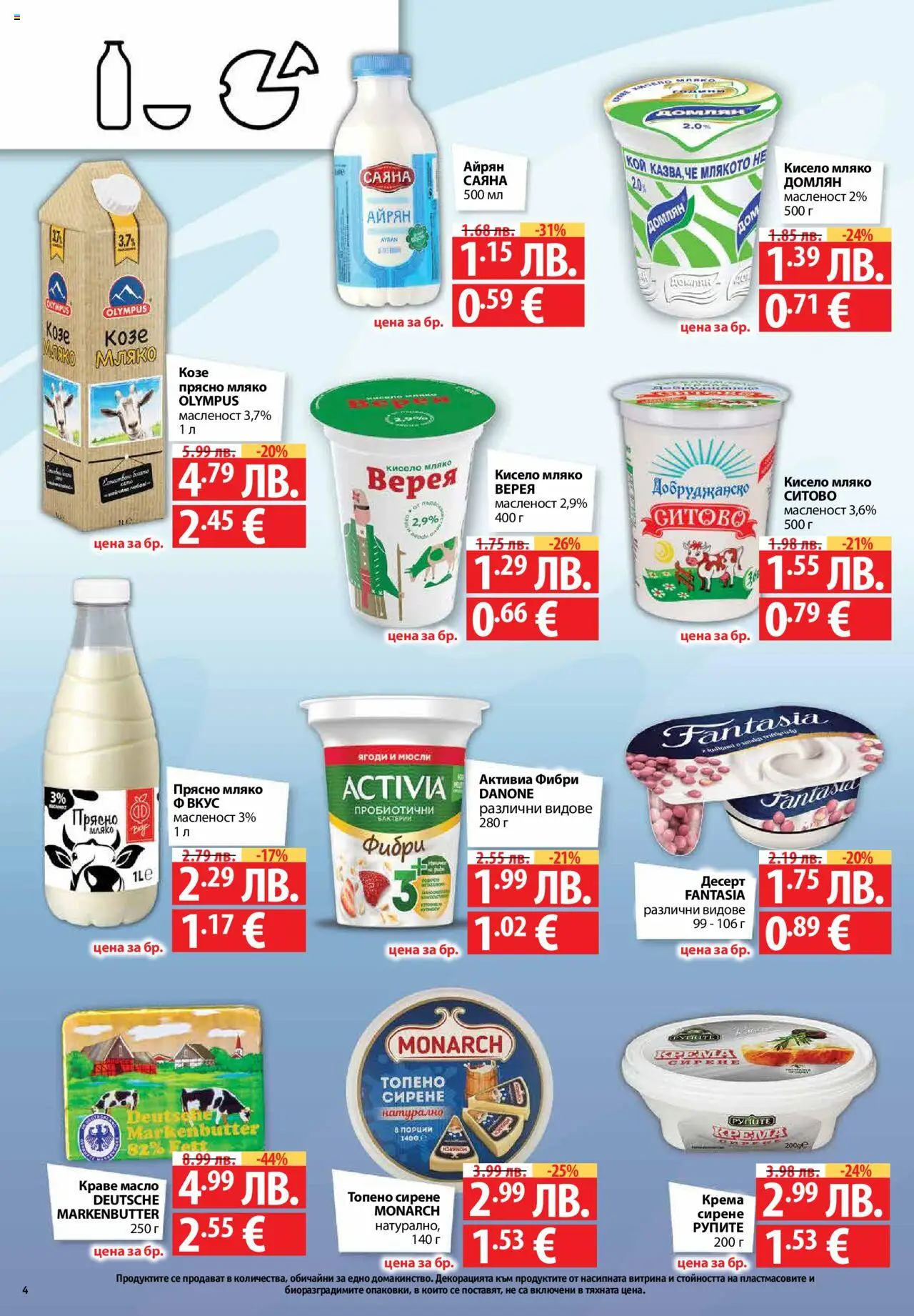  | Страница: 4 | Продукти: Кисело мляко, Мляко, Топено сирене, Айрян