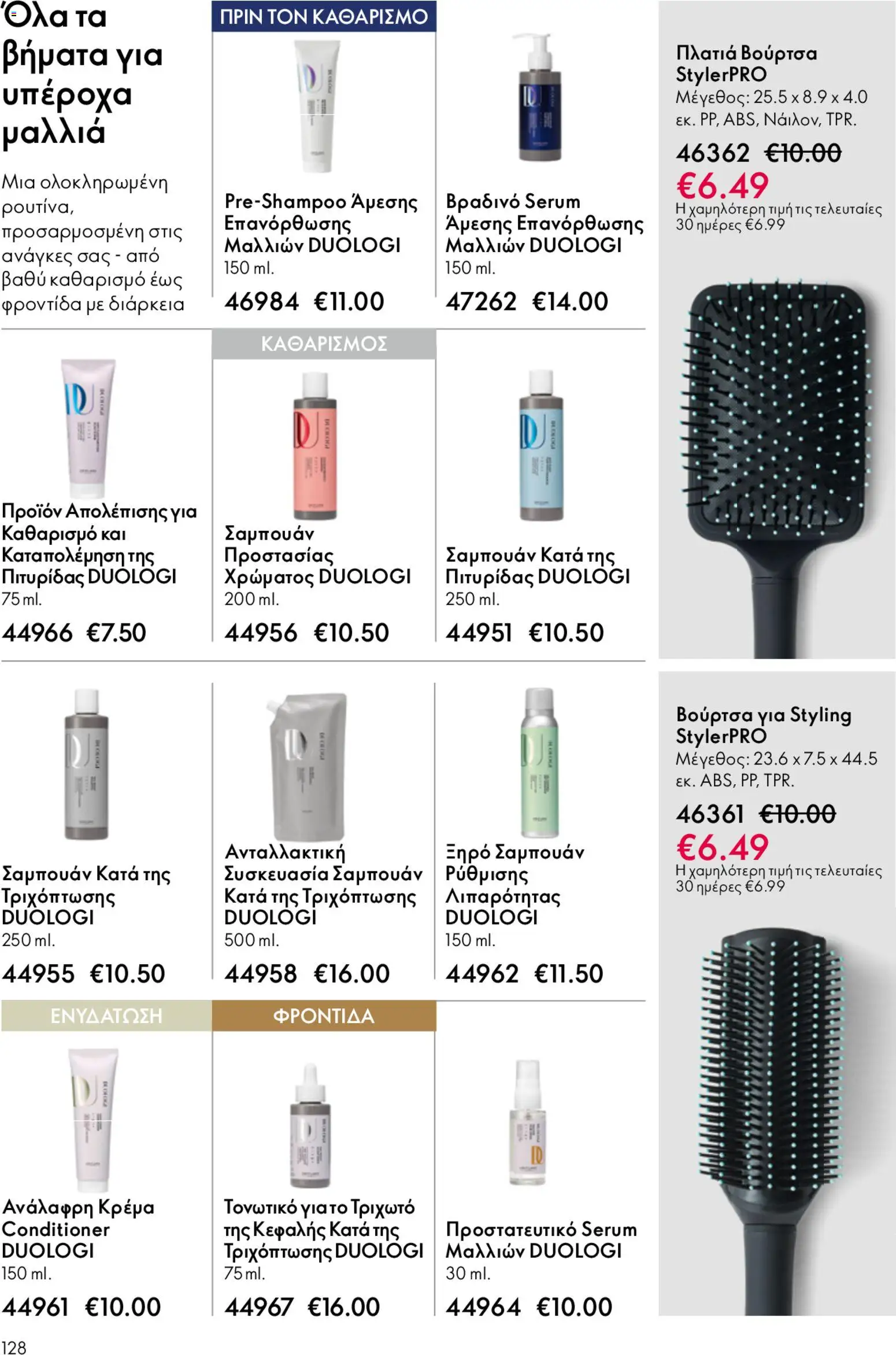 Oriflame φυλλαδιο – σε ισχύ από 22.04.2026 | Σελίδα: 128