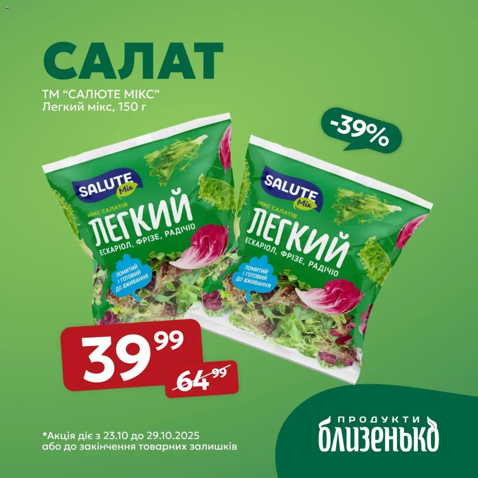 Близенько Kаталог - дійснийкції з 23.10.2025 | Сторінка: 3 | Товари: Салат