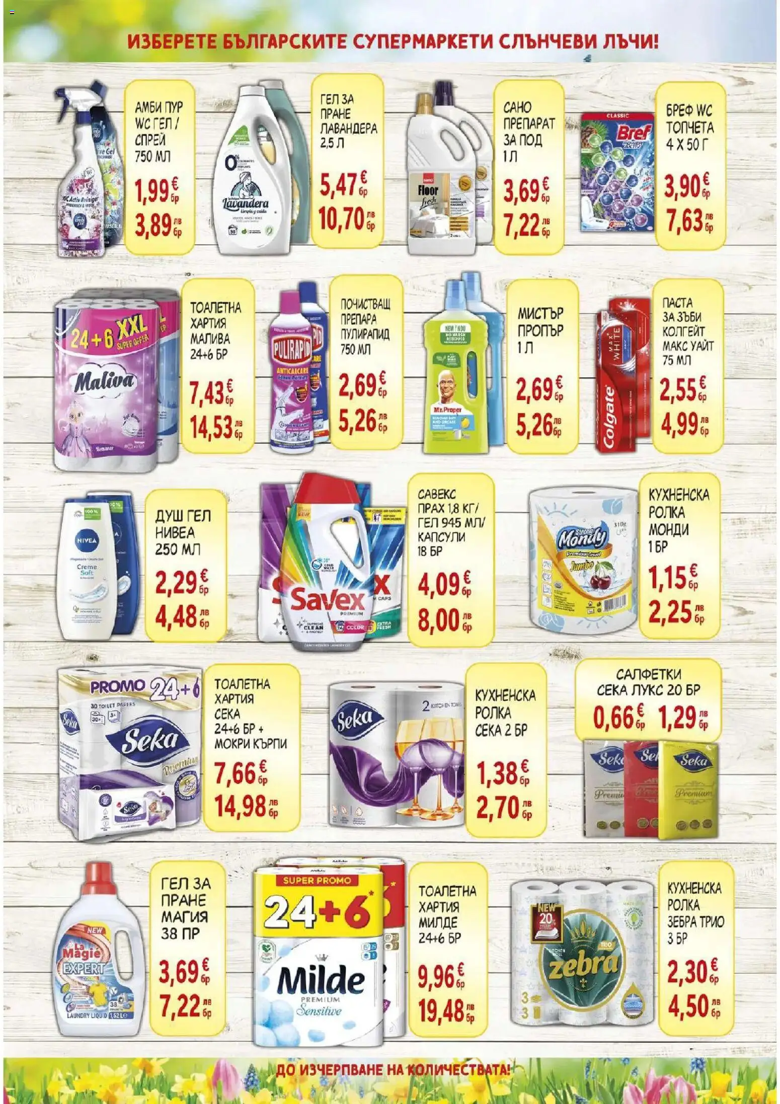 {H1} | Страница: 8 | Продукти: Препарат, Душ гел, Тоалетна, Душ