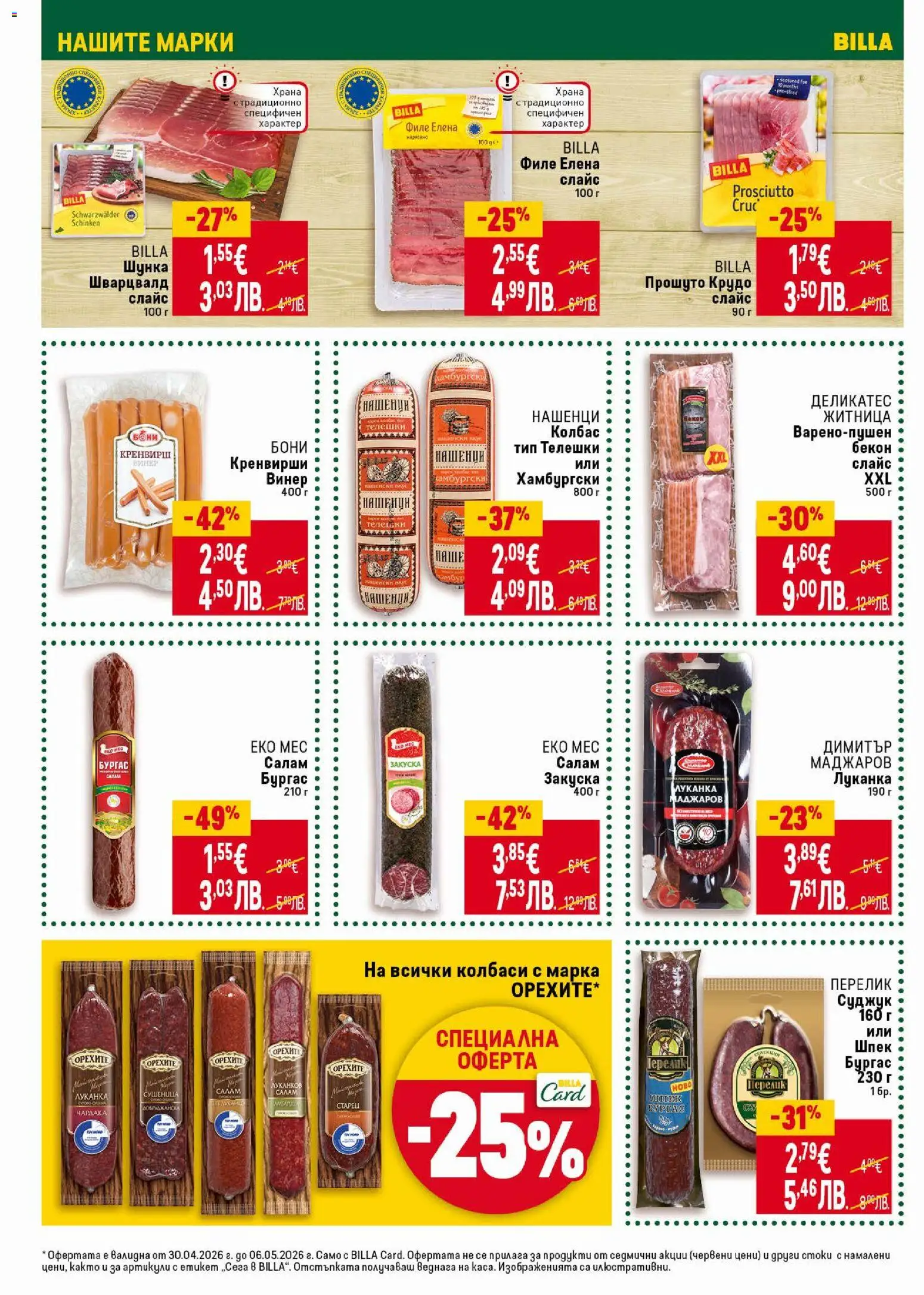 {H1} | Страница: 18 | Продукти: Шунка, Бекон, Филе, Кренвирши