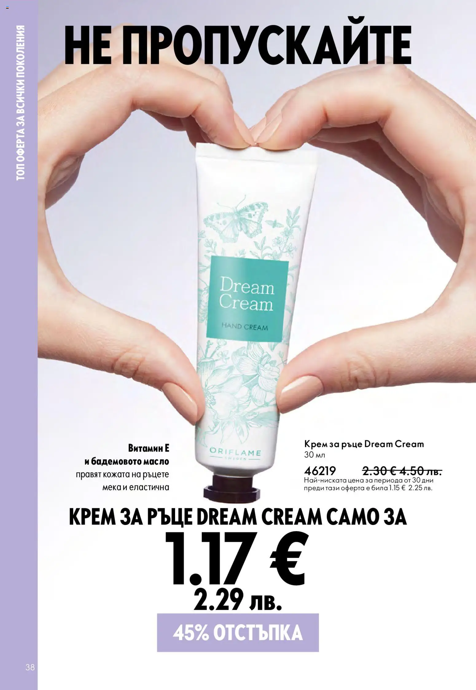 {H1} | Страница: 38 | Продукти: Крем, Крем за ръце, Масло