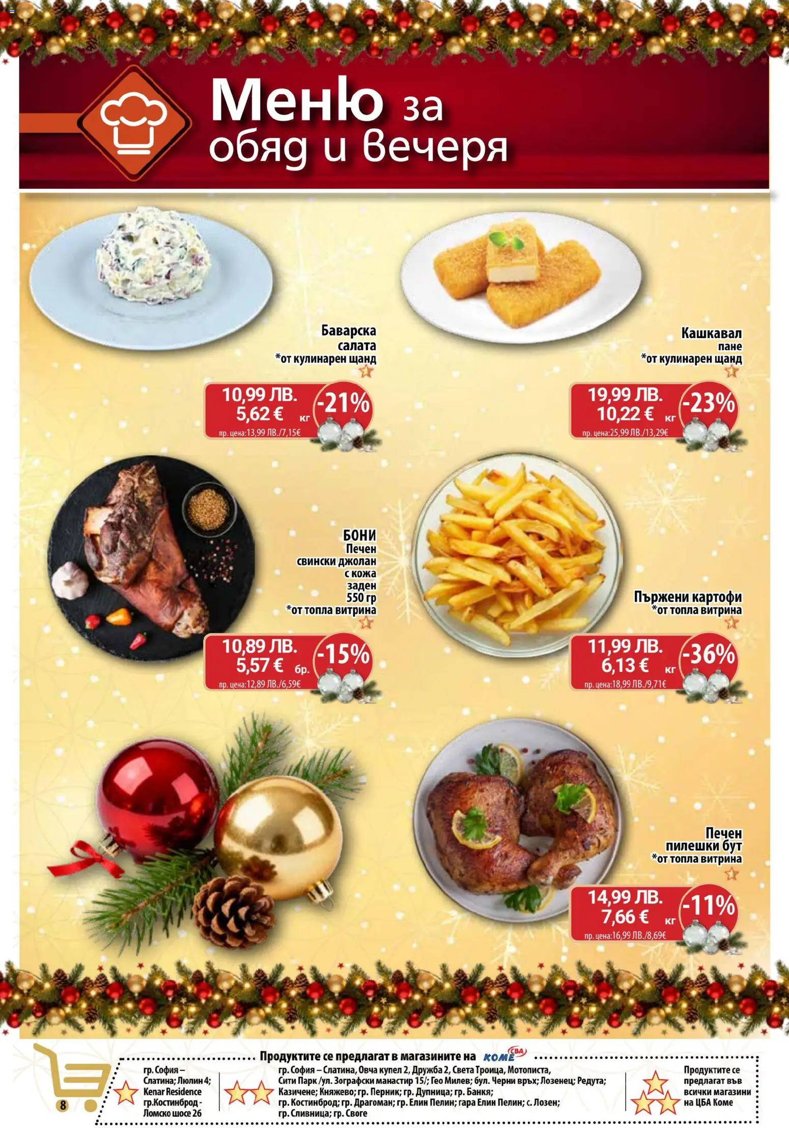 {H1} | Страница: 8 | Продукти: Салата, Картофи, Кашкавал