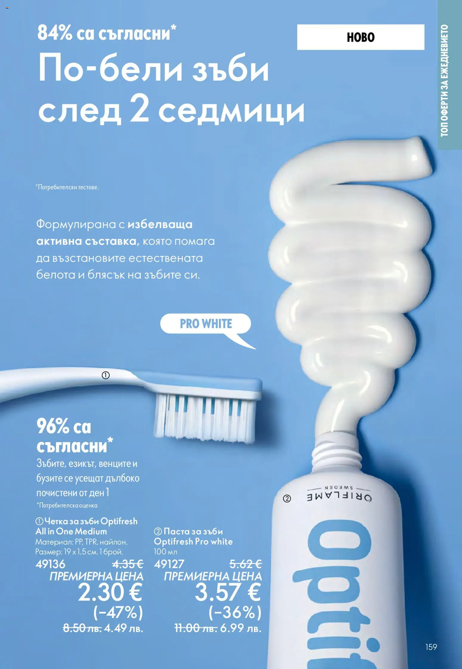 {H1} | Страница: 159 | Продукти: Паста за зъби, Четка за зъби, Паста