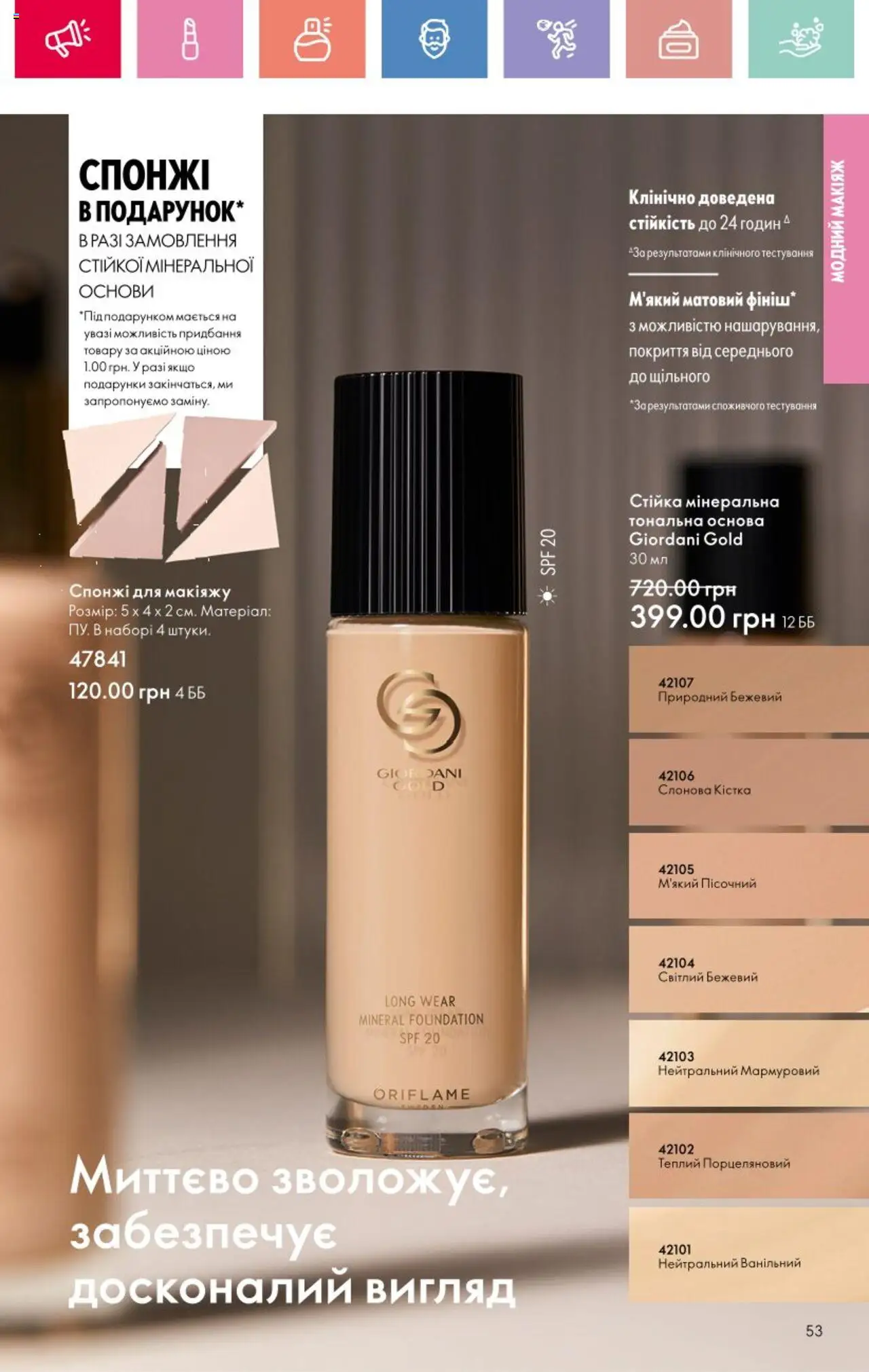 Oriflame Kаталог - дійснийкції з 25.08.2025 | Сторінка: 53