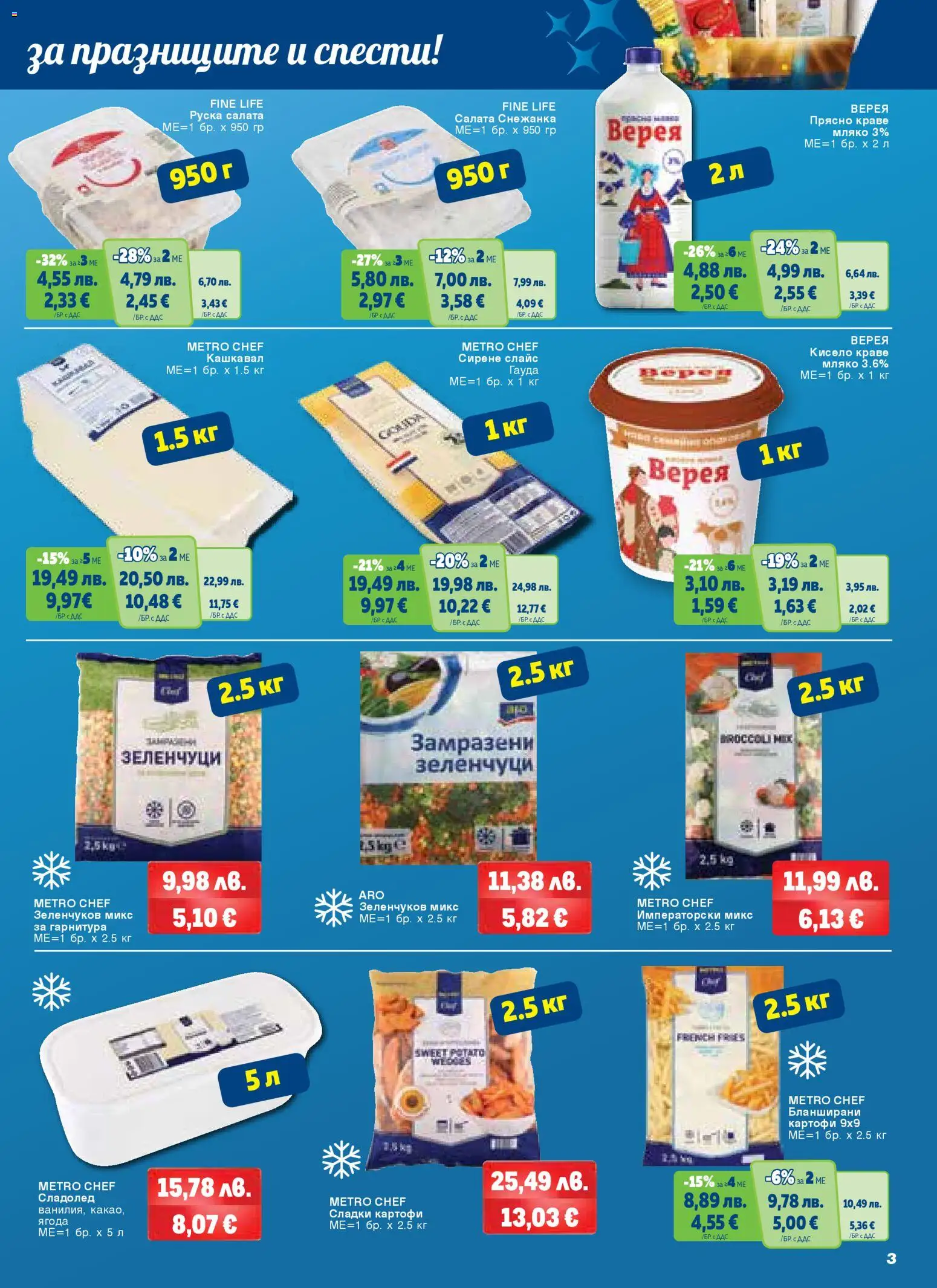 {H1} | Страница: 3 | Продукти: Сирене, Гауда, Бланширани картофи, Руска салата