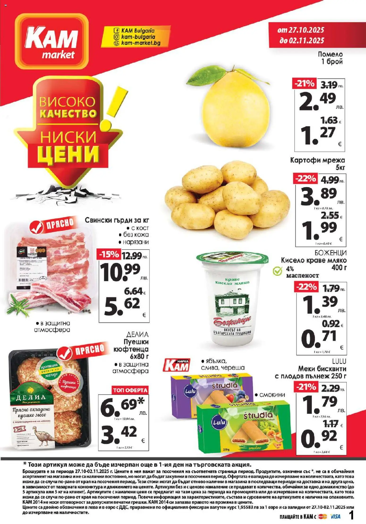 {H1} | Страница: 1 | Продукти: Картофи, Мрежа, Пуешко, Бисквити