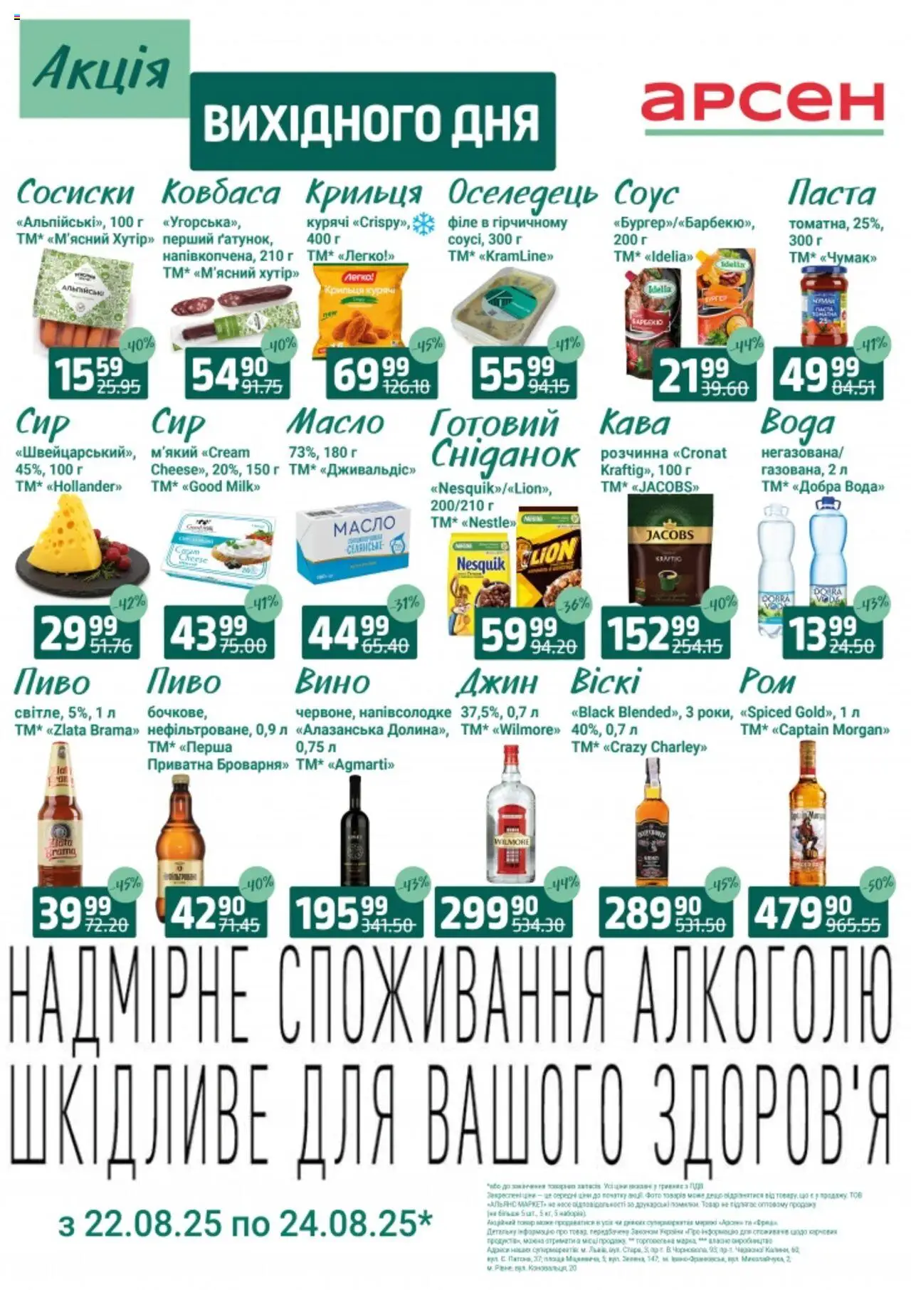 Арсен Kаталог - дійснийкції з 22.08.2025 | Сторінка: 4 | Товари: Вино, Джин, Соус, Ковбаса