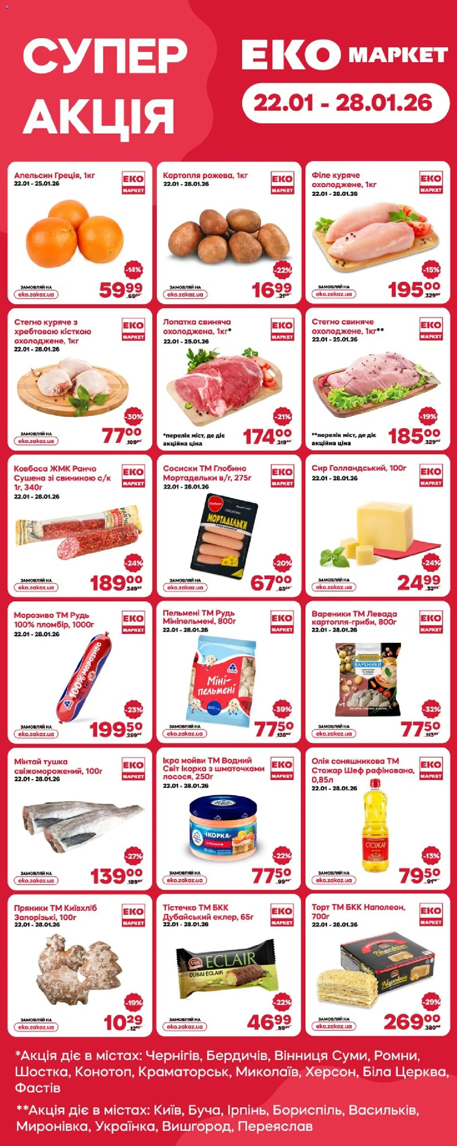 Еко маркет Kаталог - дійснийкції з 22.01.2026 | Сторінка: 1 | Товари: Олія, Сир, Картопля, Ікра