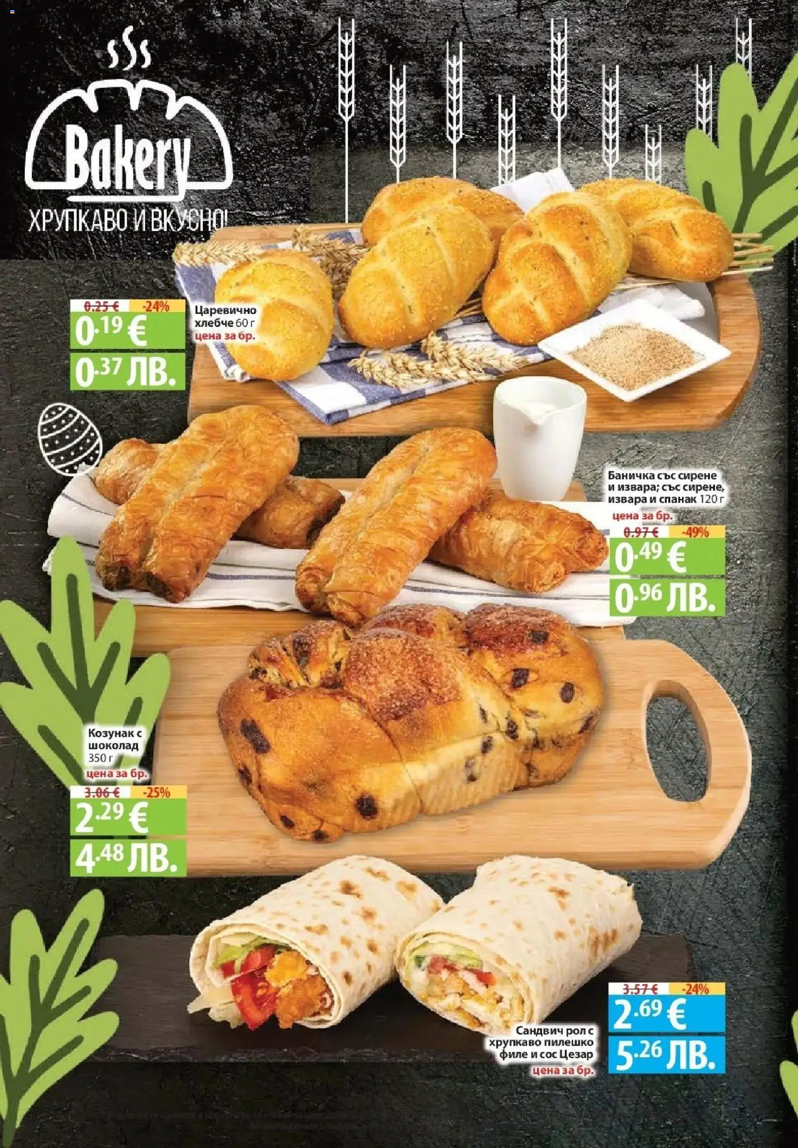 {H1} | Страница: 10 | Продукти: Извара, Филе, Спанак, Пилешко