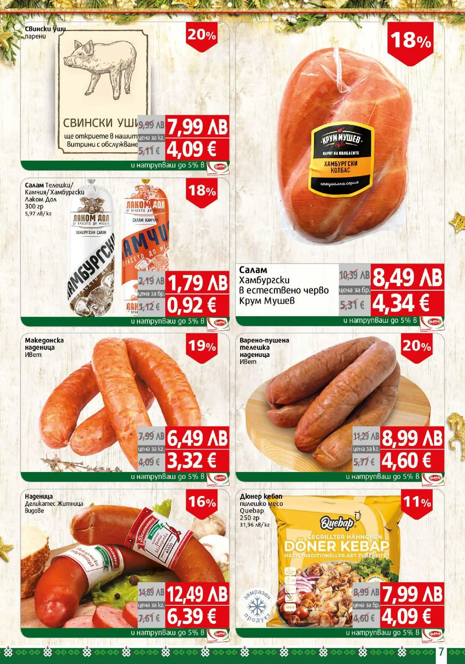 {H1} | Страница: 7 | Продукти: Салам, Наденица, Колбас, Пилешко