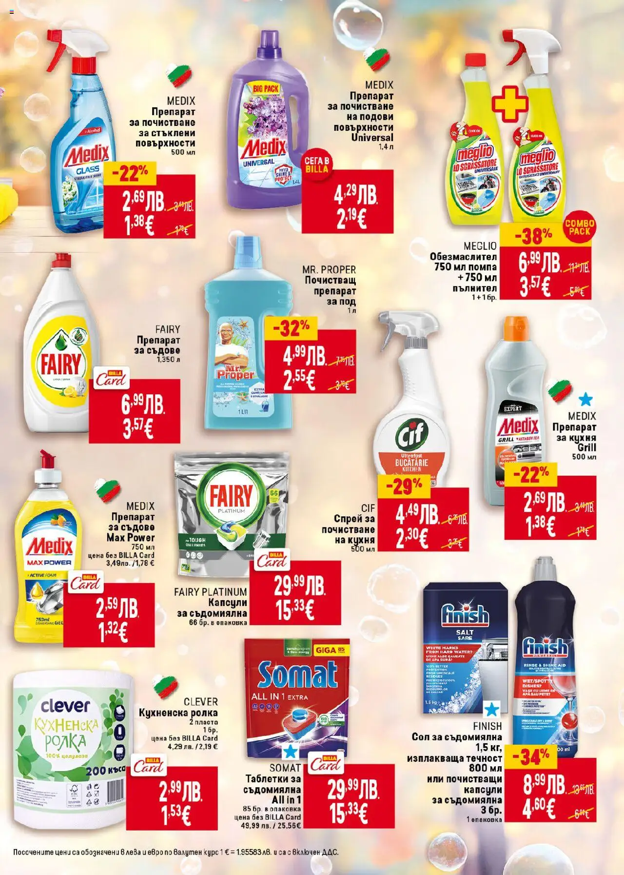 | Страница: 41 | Продукти: Препарат, Помпа, Сол, Препарат за съдове