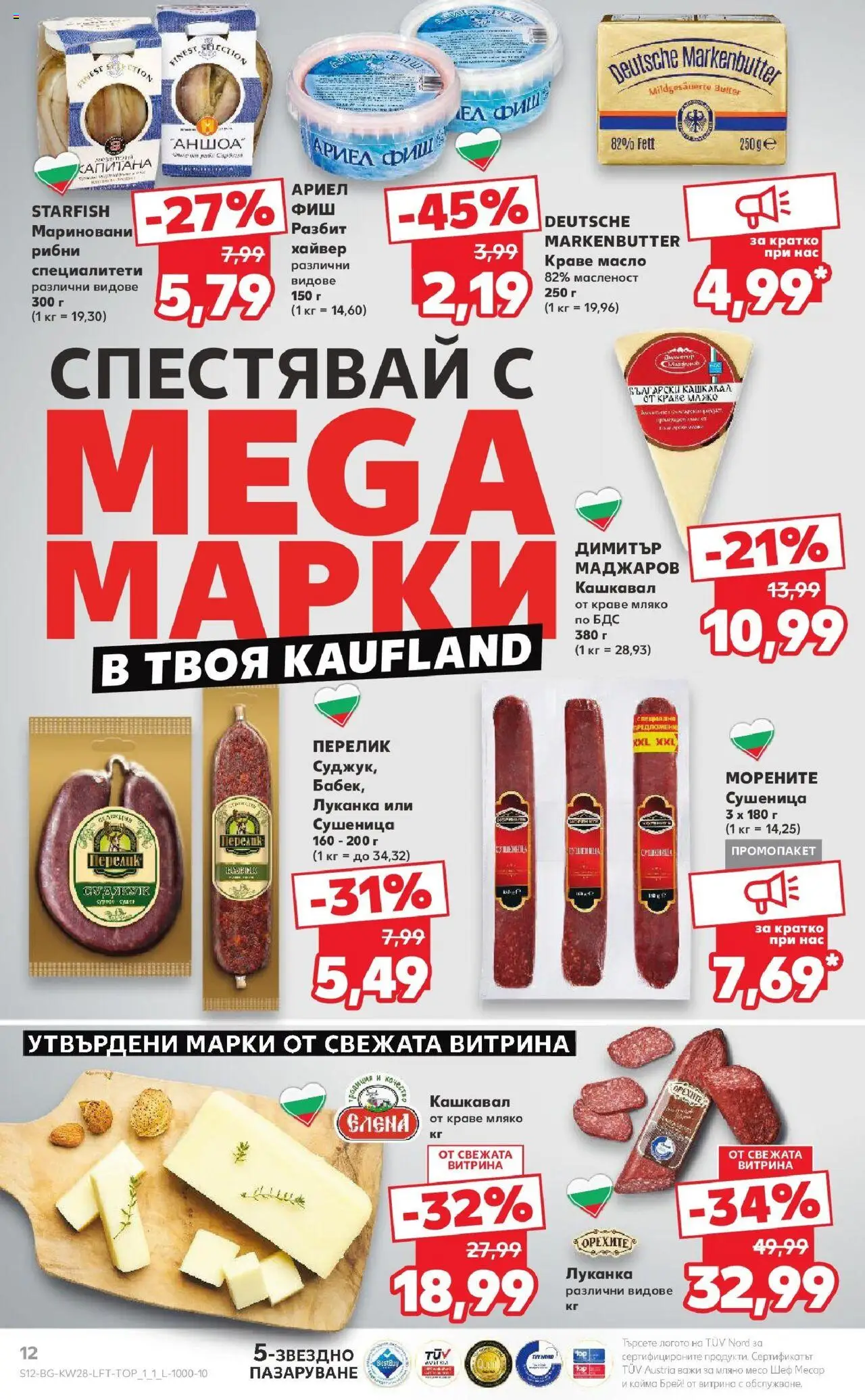  | Страница: 12 | Продукти: Краве, Масло, Кашкавал, Кайма