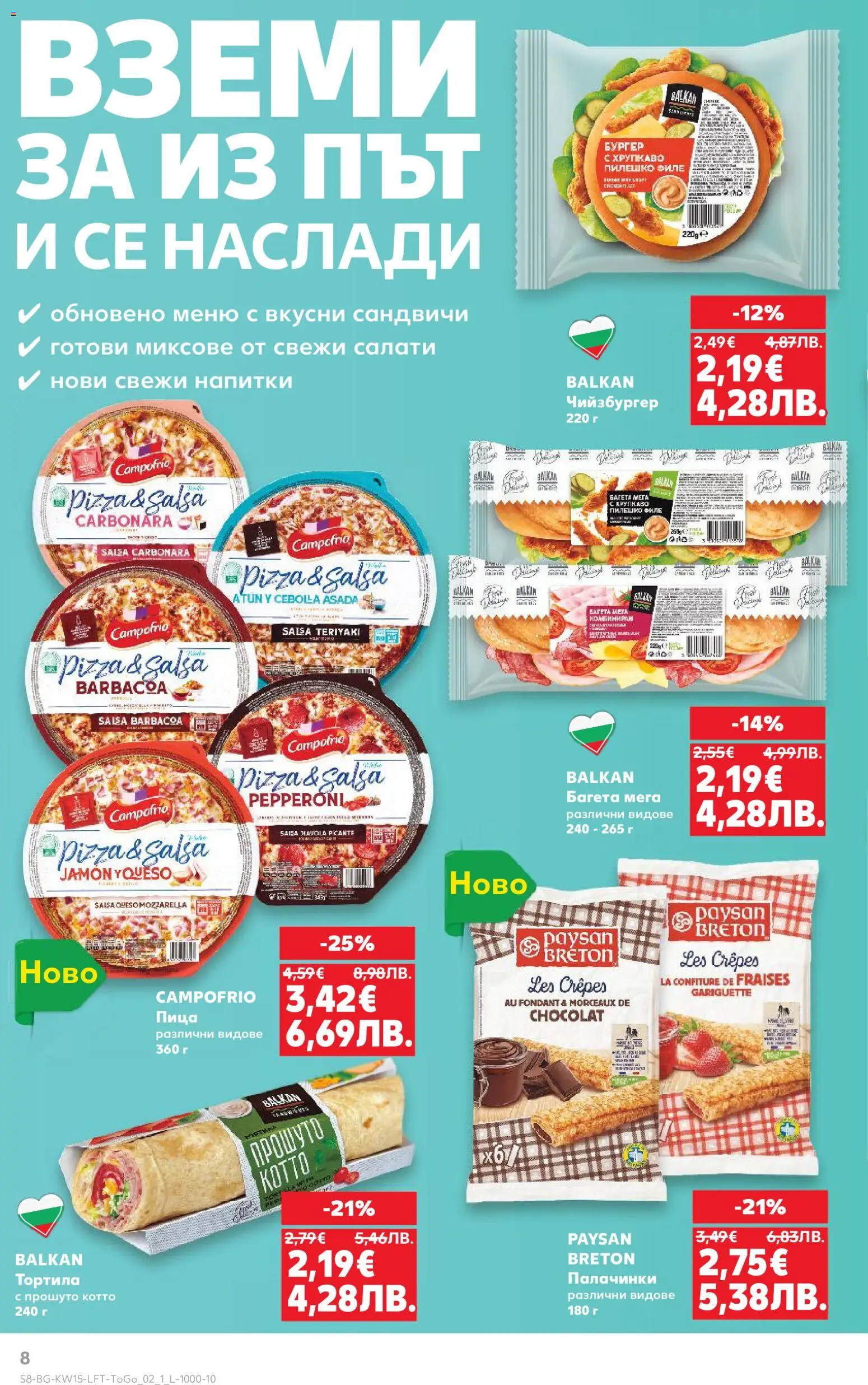 {H1} | Страница: 8 | Продукти: Пица, Филе, Багета, Пилешко