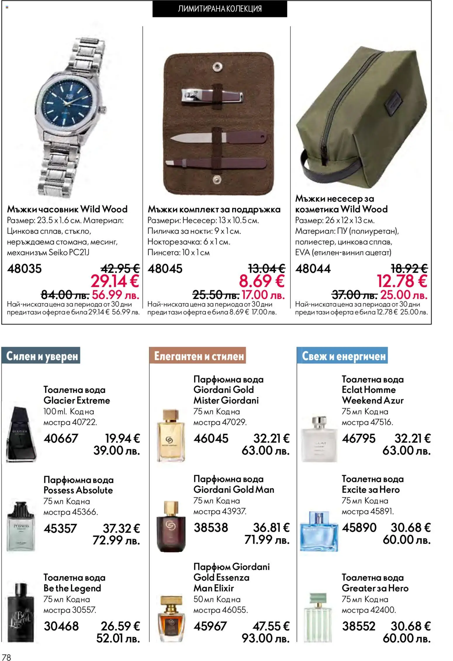 {H1} | Страница: 78 | Продукти: Вода, Часовник, Нокторезачка, Парфюм