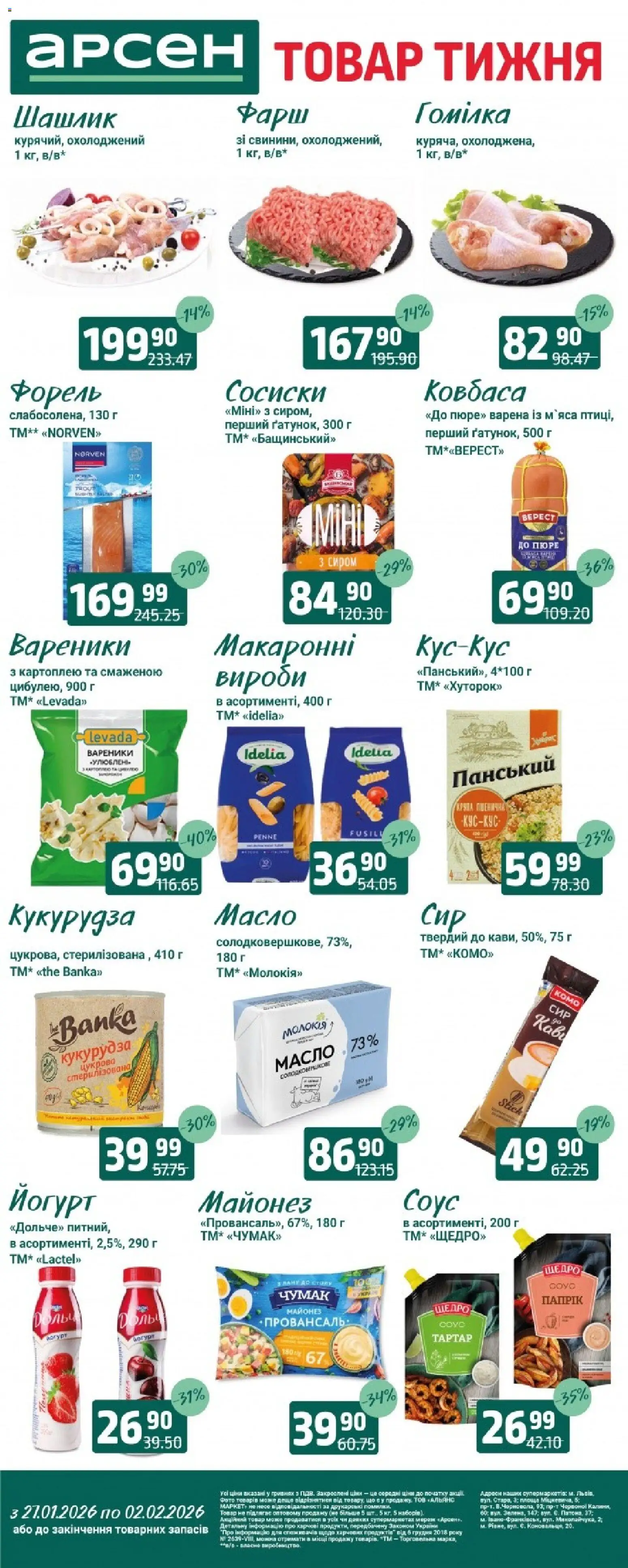 Арсен Kаталог - дійснийкції з 27.01.2026 | Сторінка: 2 | Товари: Соус, Ковбаса, Пюре, Кукурудза