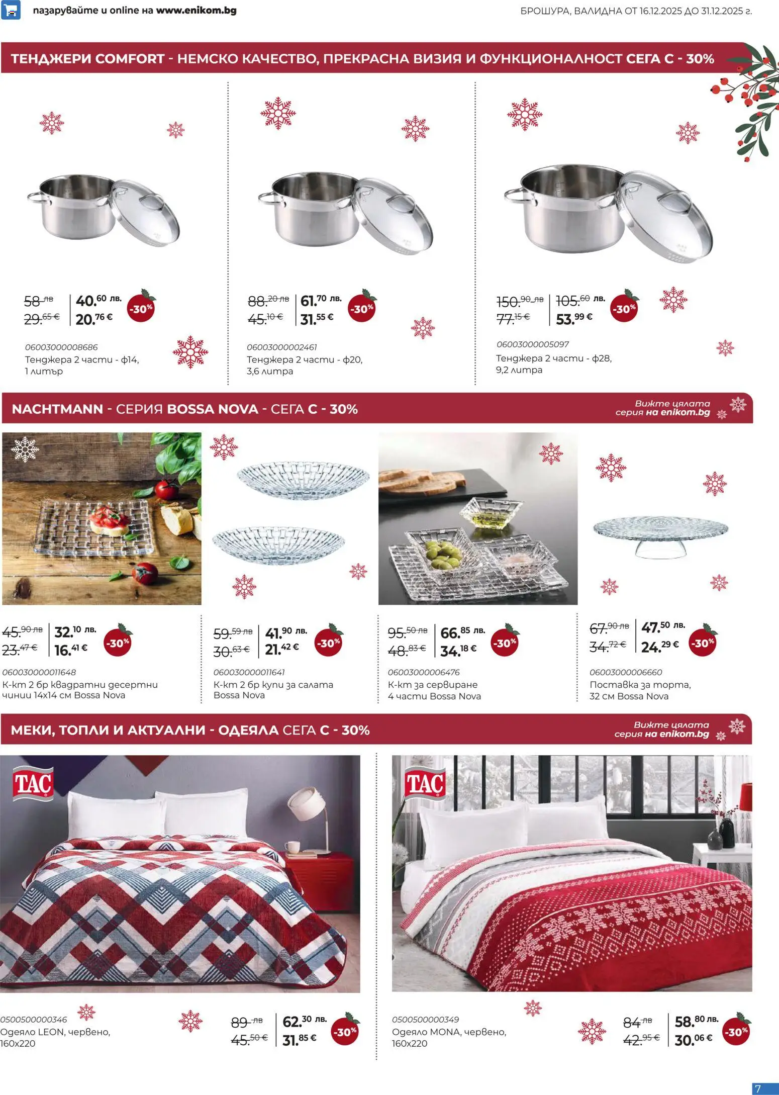 {H1} | Страница: 7 | Продукти: Салата, Поставка, Тенджера, Одеяло