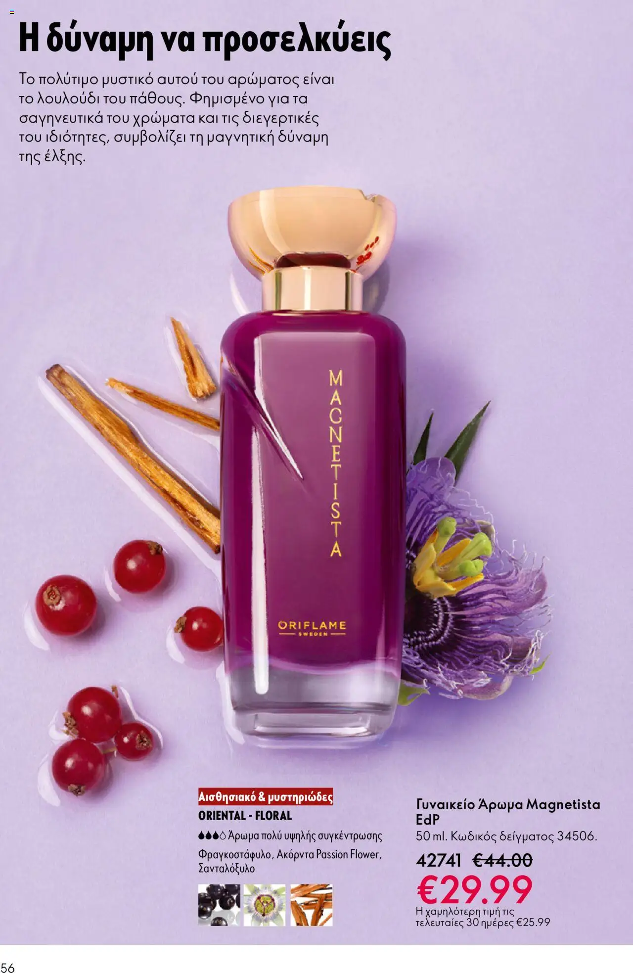 Oriflame Κατάλογος – σε ισχύ από 29.10.2025 | Σελίδα: 56