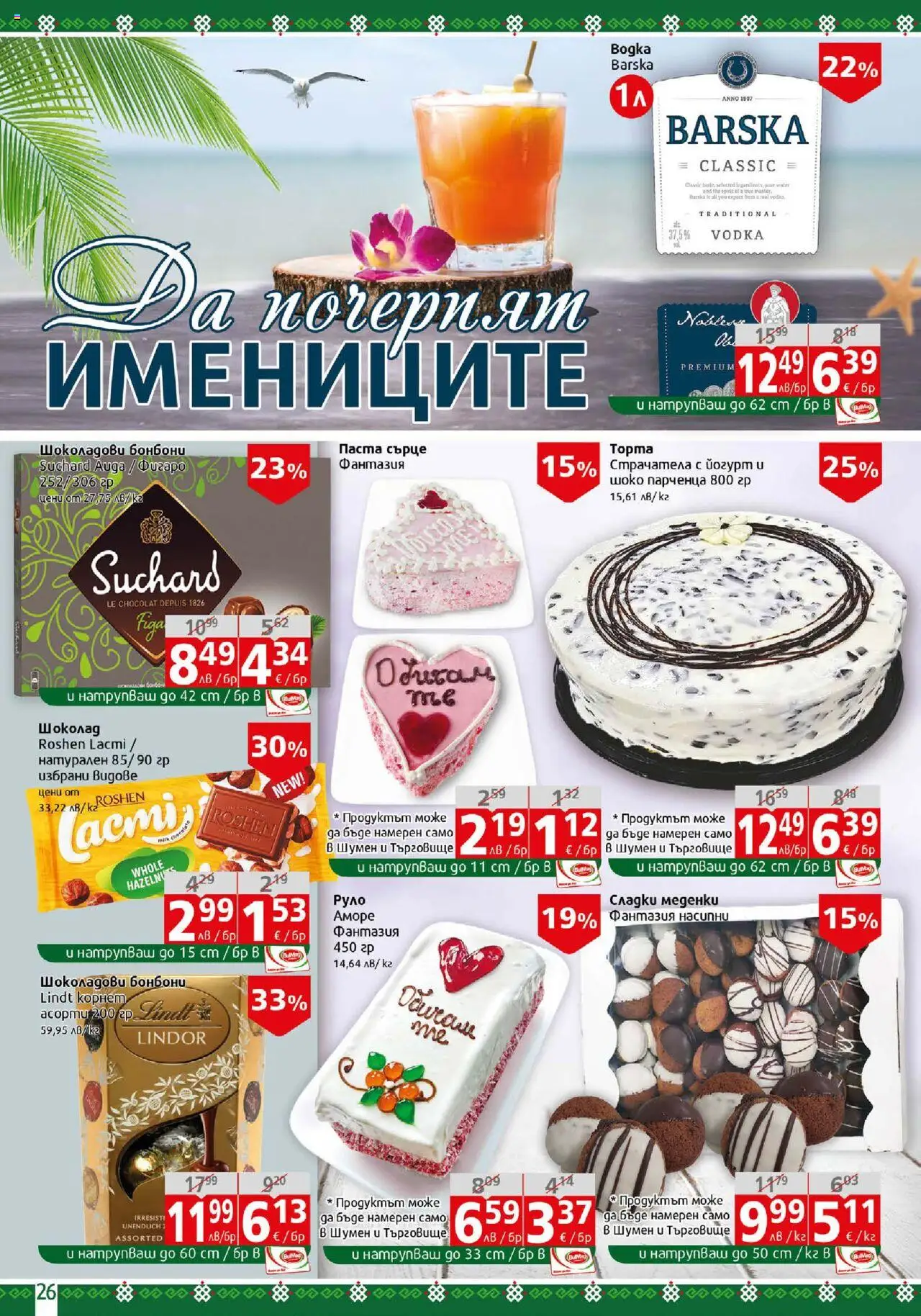  | Страница: 26 | Продукти: Шоколад, Бонбони, Паста, Йогурт