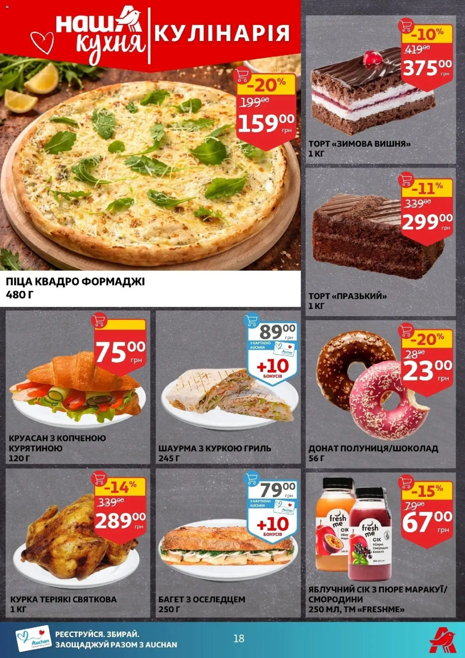 Ашан Kаталог - дійснийкції з 04.02.2026 | Сторінка: 18