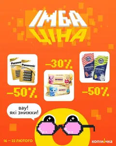 Копійочка акції дійснийкції з 16.02.2026