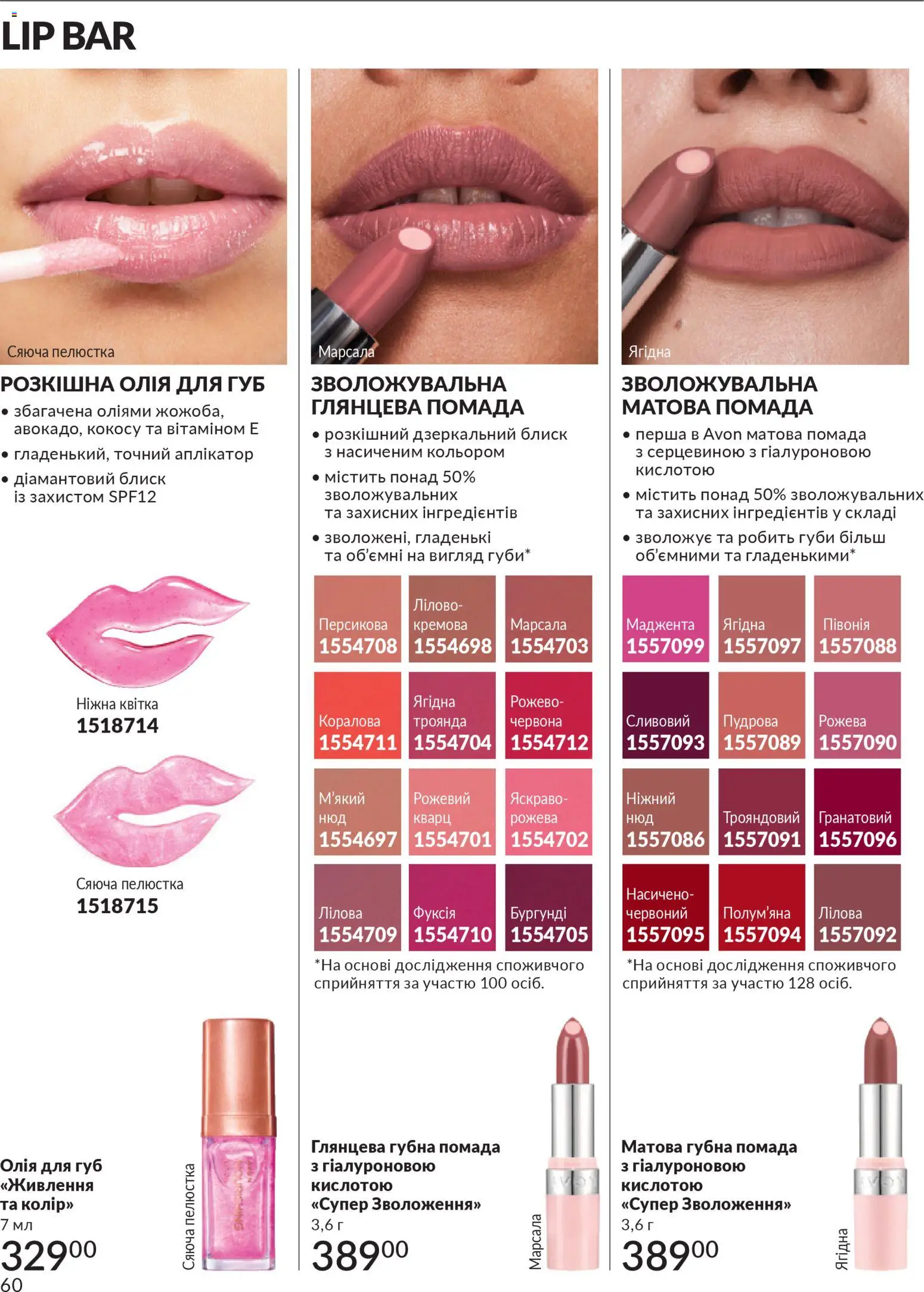AVON Kаталог - дійснийкції з 01.02.2026 | Сторінка: 76 | Товари: Олія, Помада