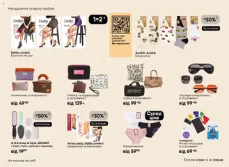 Eva акції дійснийкції з 02.04.2026 | Сторінка: 23 | Товари: Шкарпетки, Окуляри, Колготки