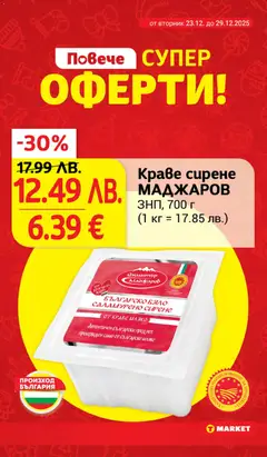 Преглед на Краве сирене МАДЖАРОВ, ЗНП, 700 г - Офертите са валидни от 23.12.2025 | Страница: 6