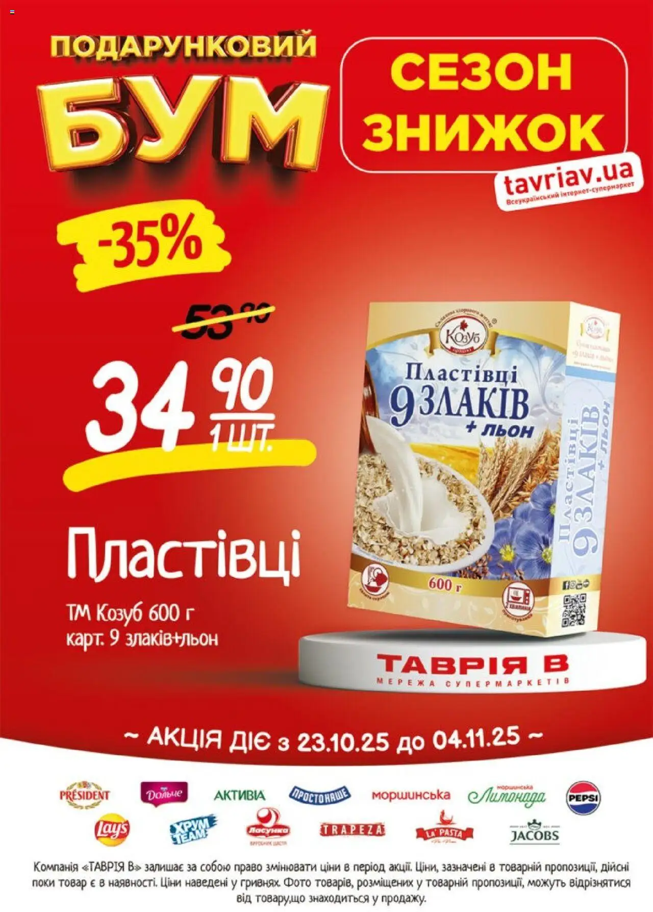 Таврия в Kаталог - дійснийкції з 23.10.2025 | Сторінка: 8 | Товари: Пластівці