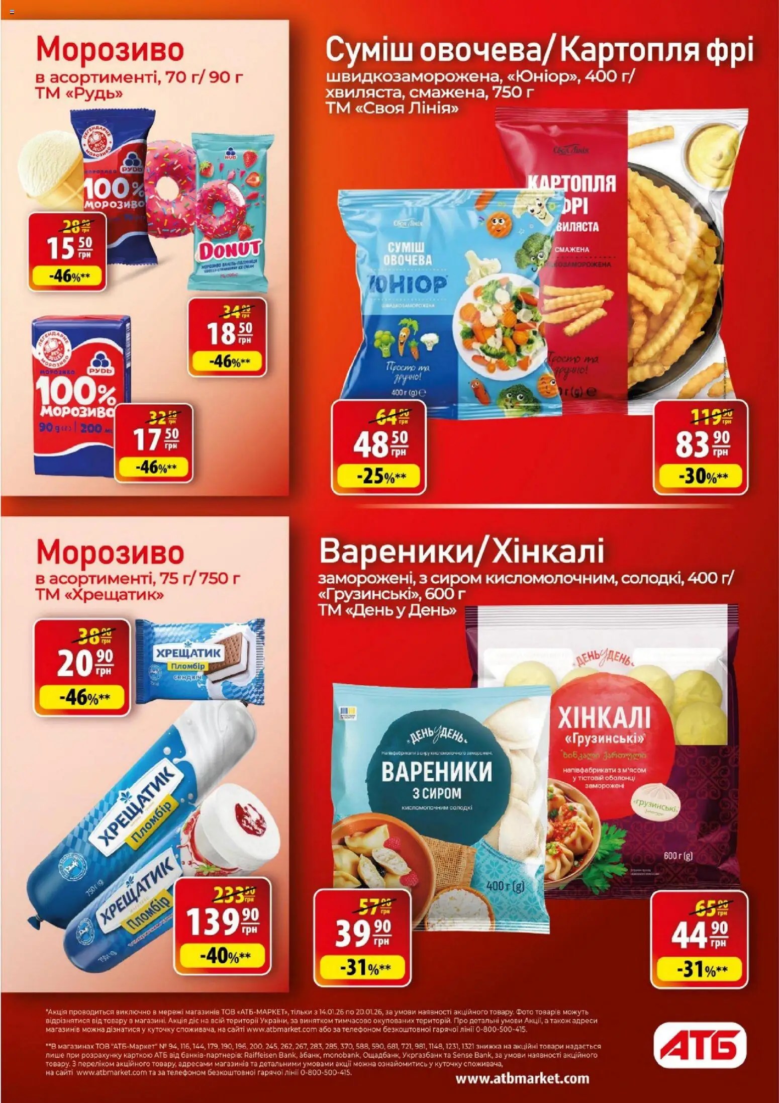 АТБ Kаталог - дійснийкції з 14.01.2026 | Сторінка: 14 | Товари: Морозиво, Картопля, Напівфабрикати, Вареники