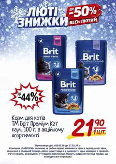 Таврия в акції дійснийкції з 05.02.2026 | Сторінка: 26