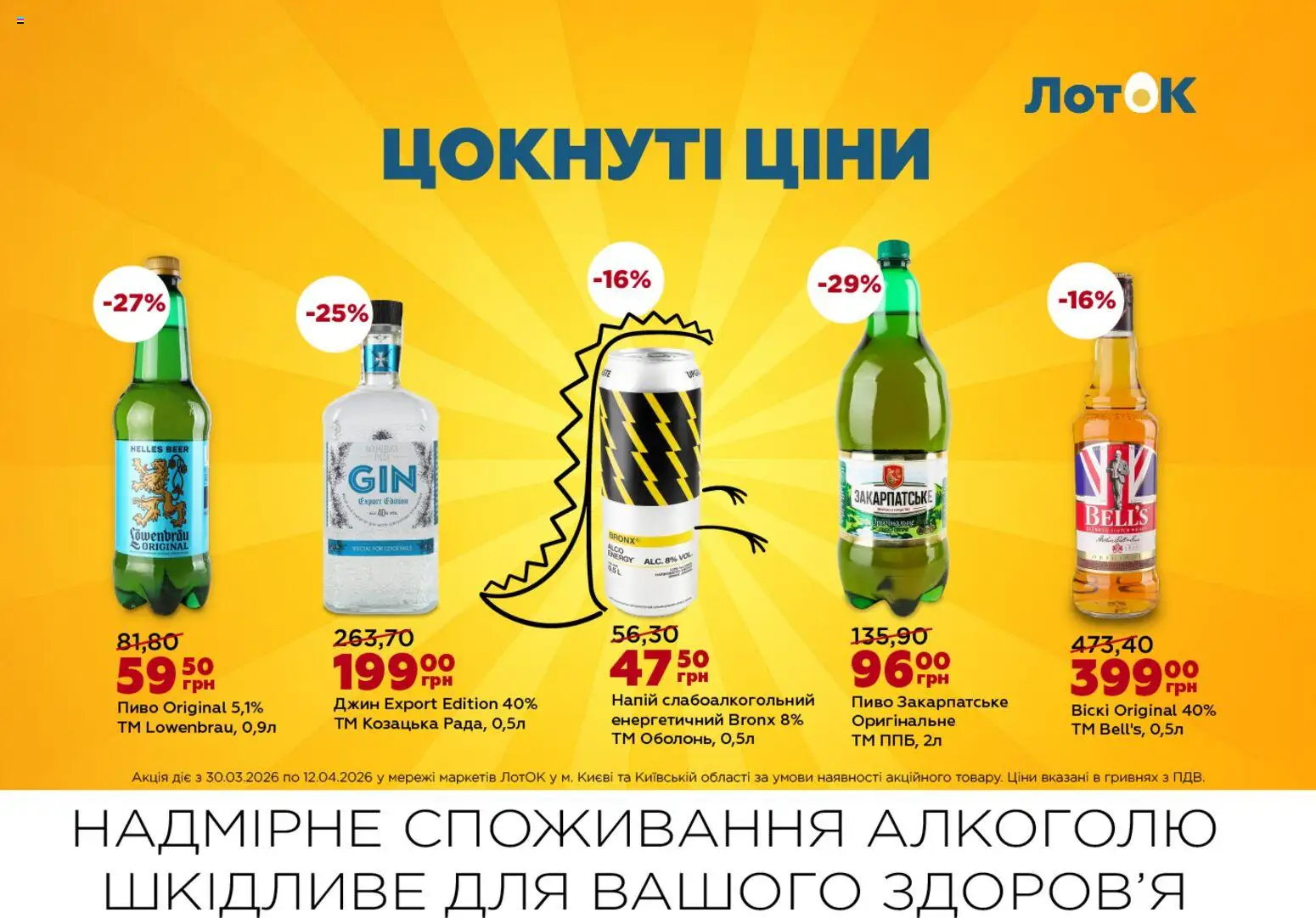 ЛотОК Kаталог - дійснийкції з 30.03.2026 | Сторінка: 12 | Товари: Пиво, Джин, Напій, Лоток