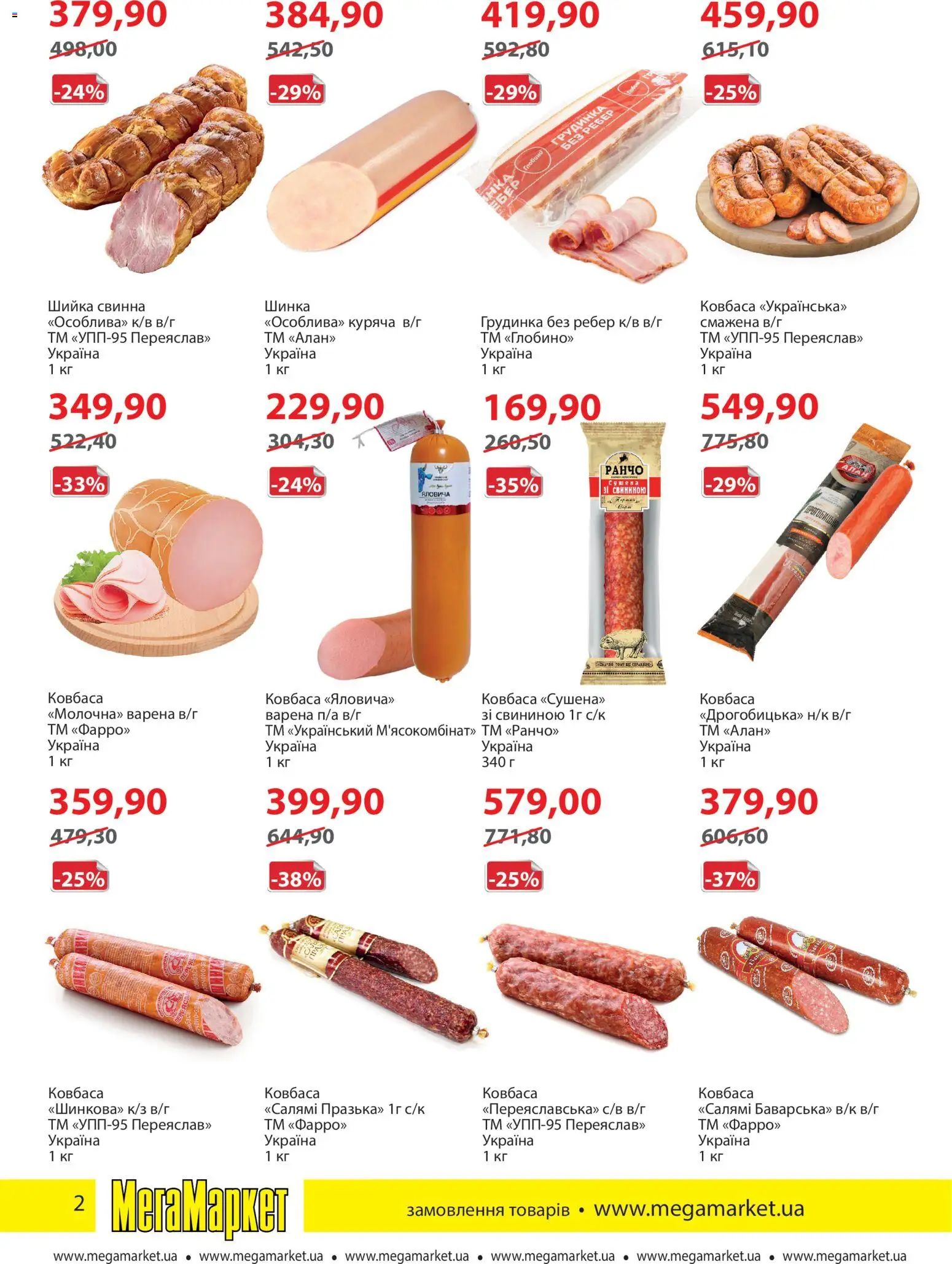 Мегамаркет Kаталог - дійснийкції з 05.01.2026 | Сторінка: 2 | Товари: Салямі, Шинка, Ковбаса