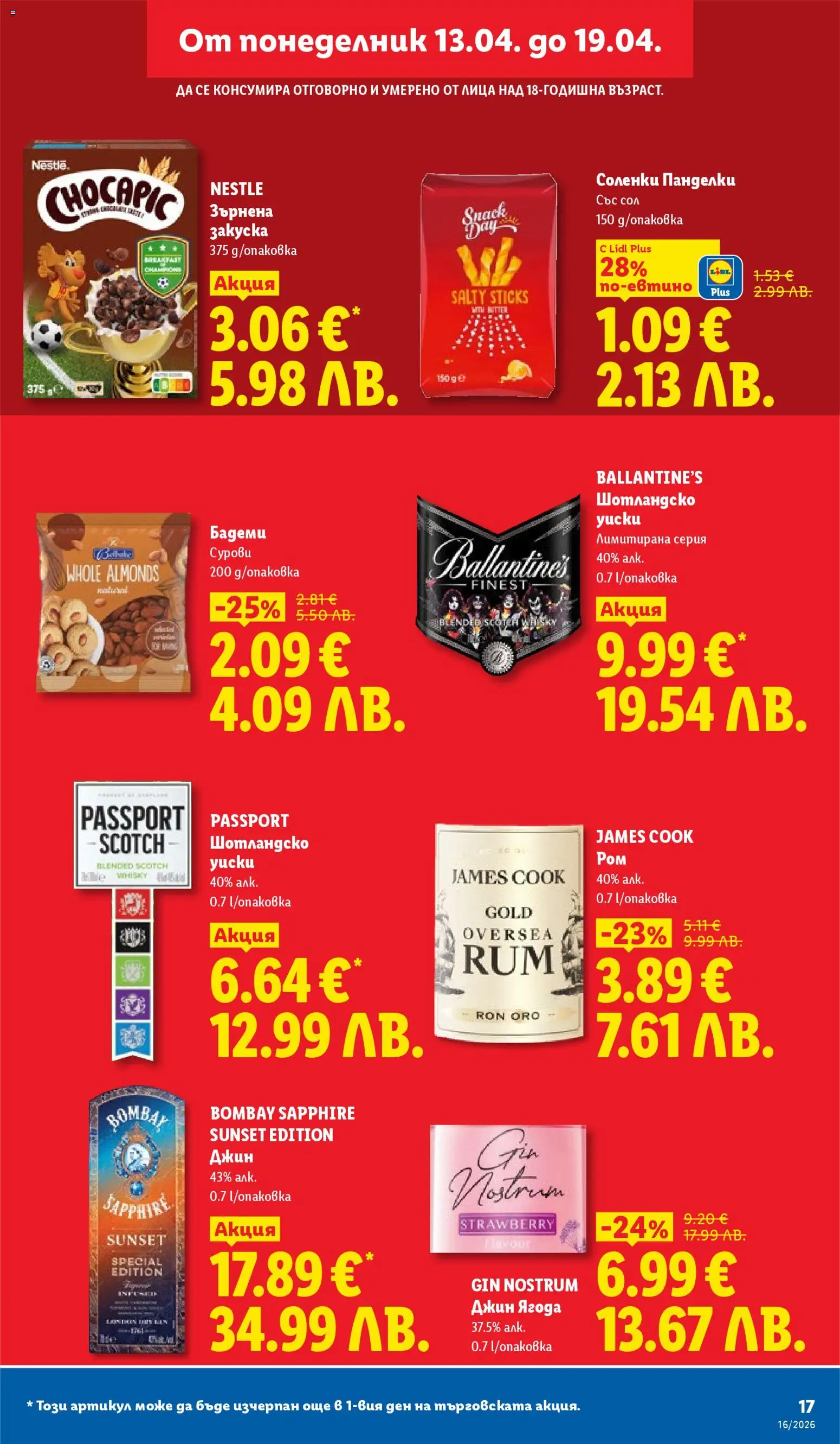 {H1} | Страница: 17 | Продукти: Джин, Бадеми, Ром, Зърнена закуска