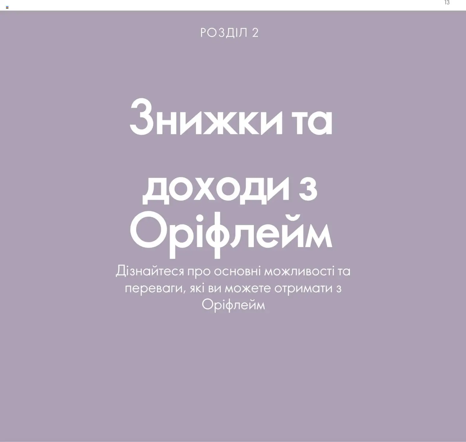 Oriflame Kаталог - дійснийкції з 30.01.2026 | Сторінка: 14