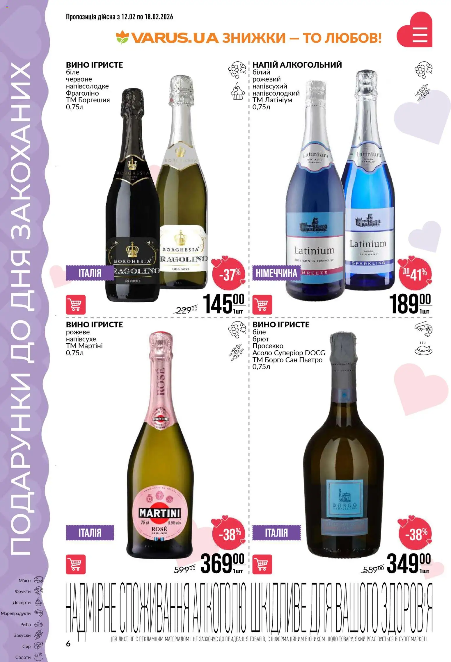 VARUS Kаталог - дійснийкції з 12.02.2026 | Сторінка: 6 | Товари: Вино, Фрукти, Морепродукти, Напій