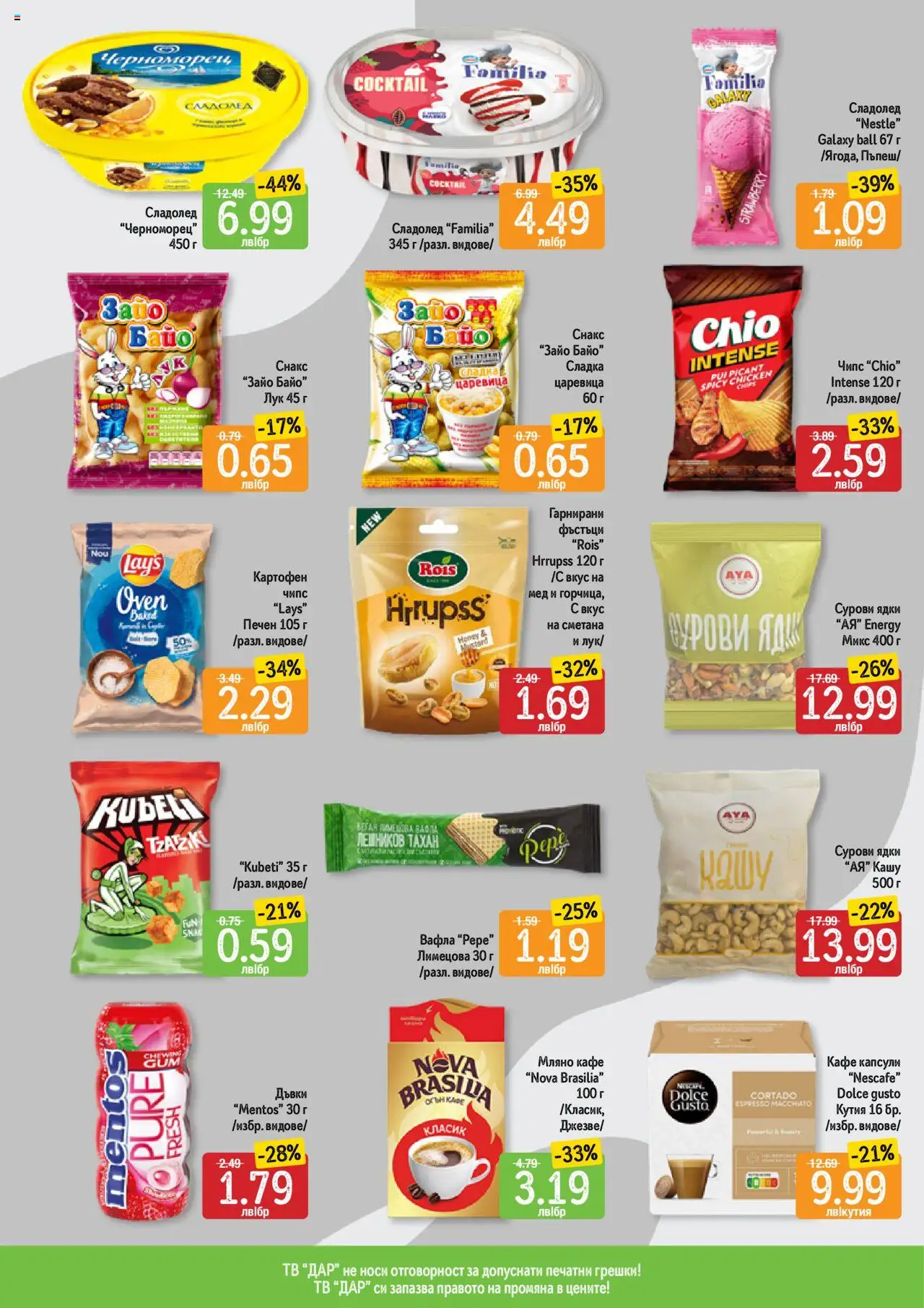  | Страница: 4 | Продукти: Чипс, Лук, Кафе капсули, Мед
