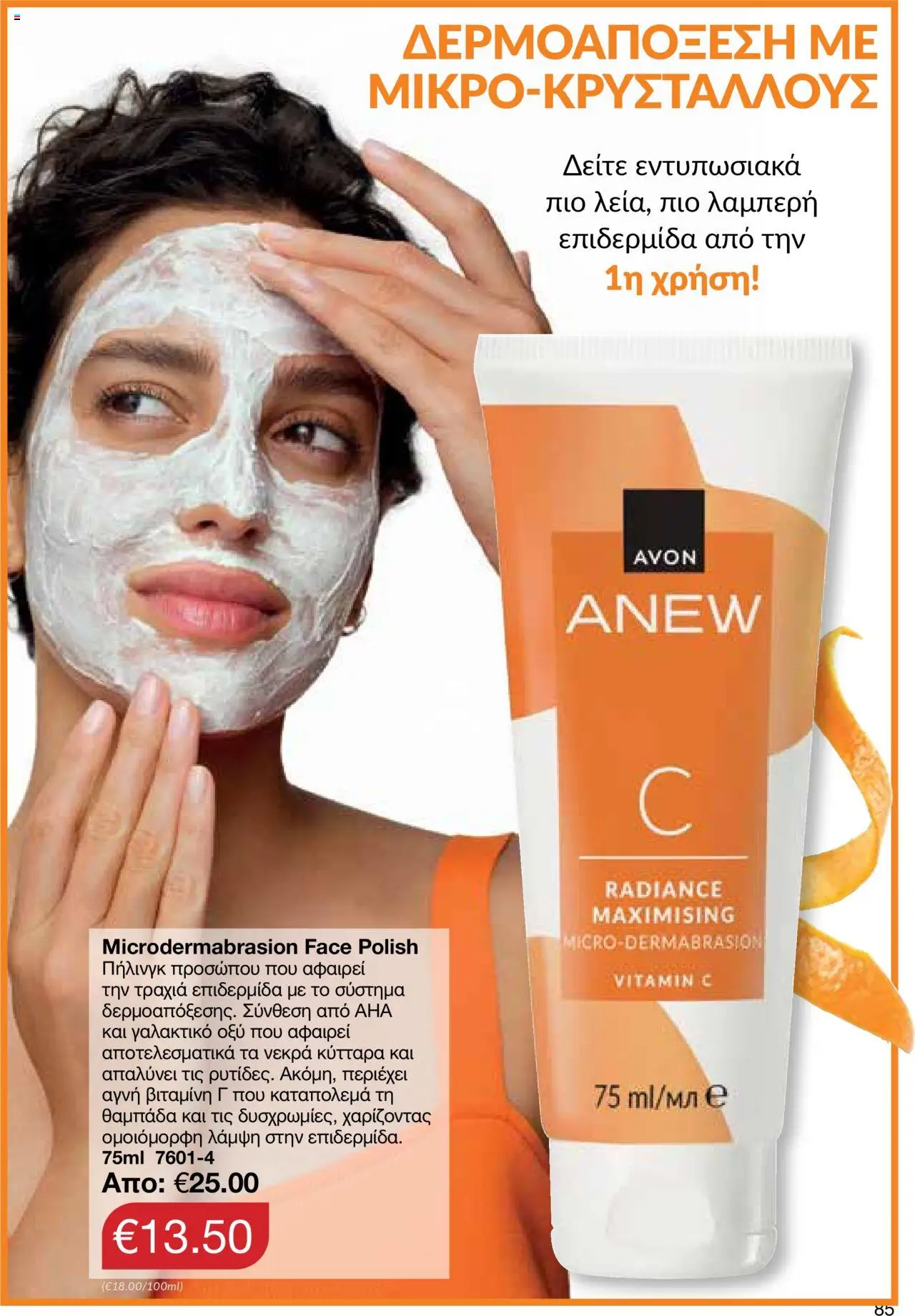 AVON Κατάλογος – σε ισχύ από 15.09.2025 | Σελίδα: 81