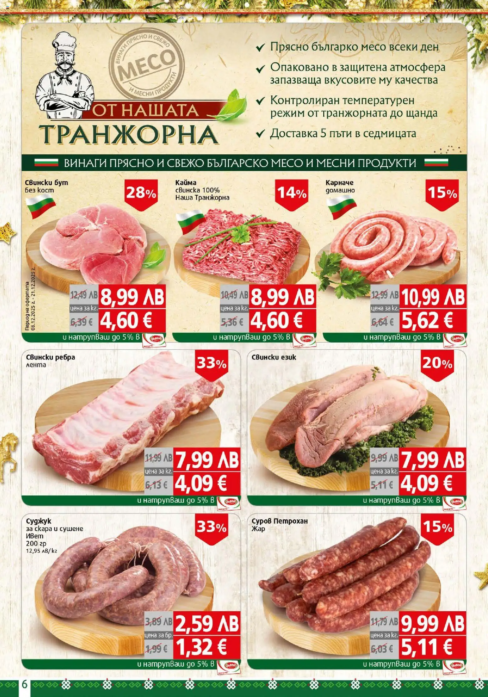 {H1} | Страница: 6 | Продукти: Retek, Скара, Суджук, Кайма