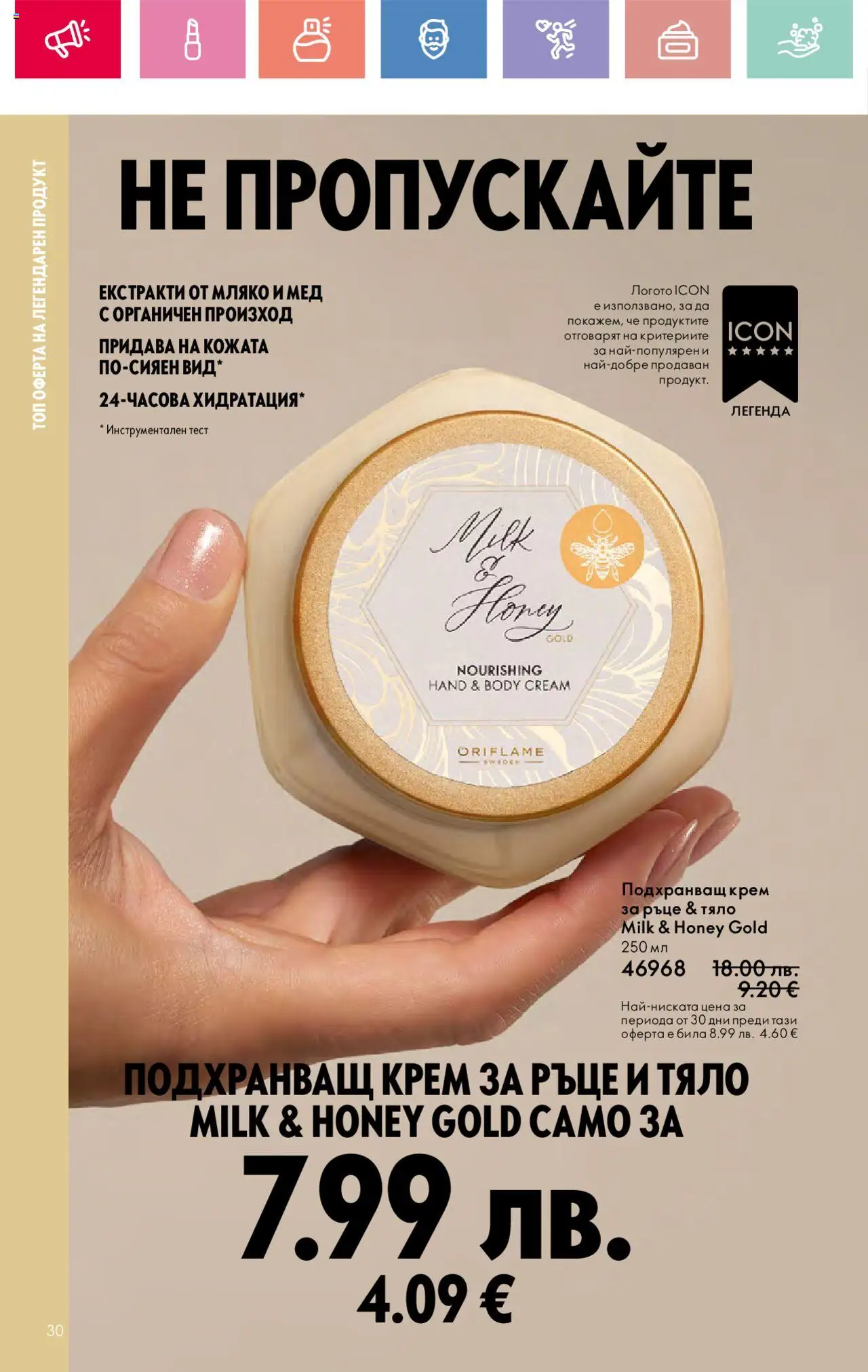  | Страница: 30 | Продукти: Крем, Крем за ръце, Мляко, Мед